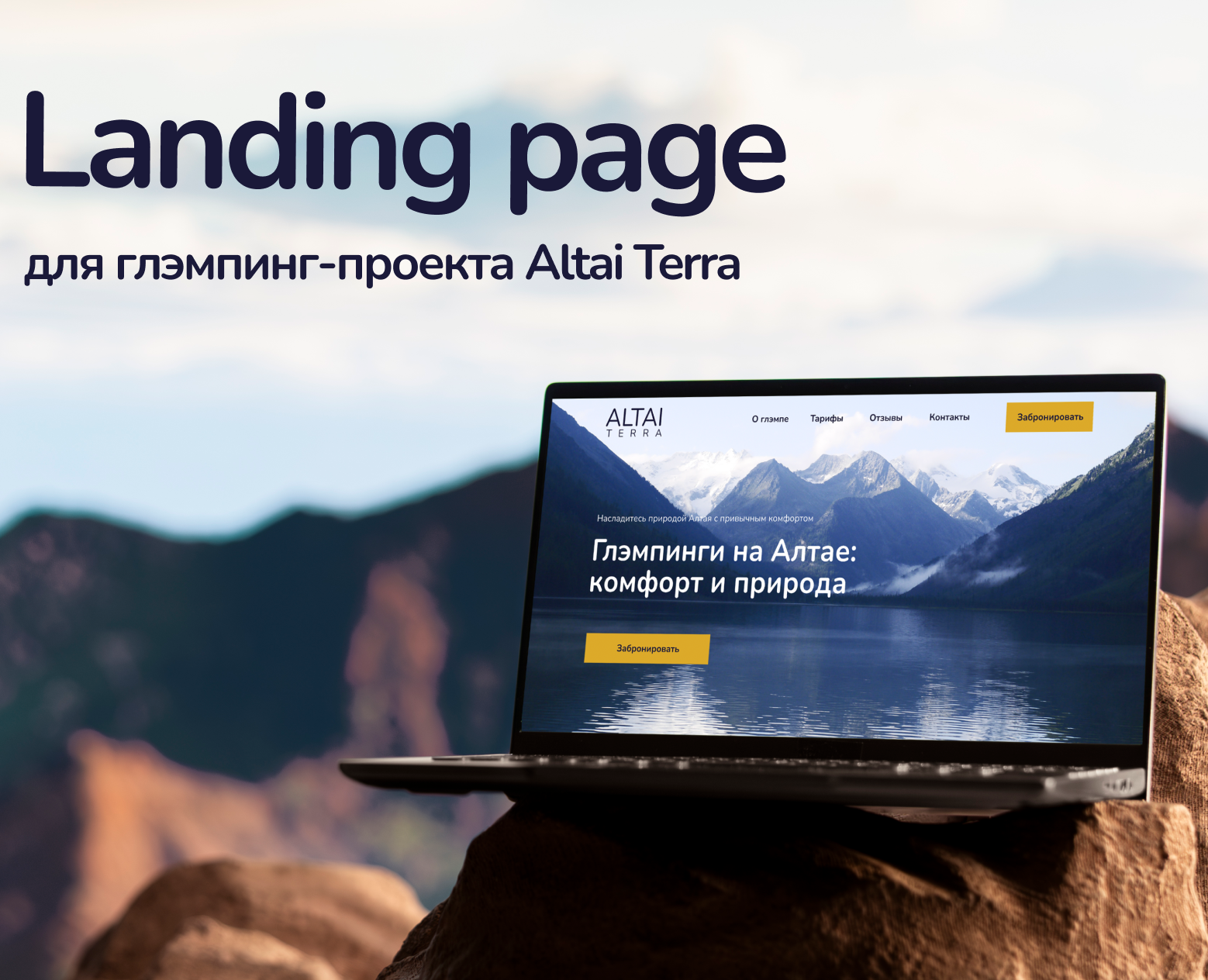 Landing для глэмпинг-проекта Altai Terra на Dprofile