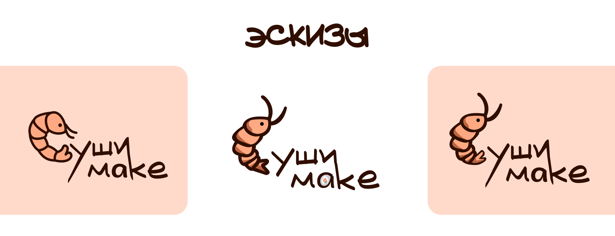 «Суши make» малый фирменный стиль — Изображение №3 — Брендинг на Dprofile