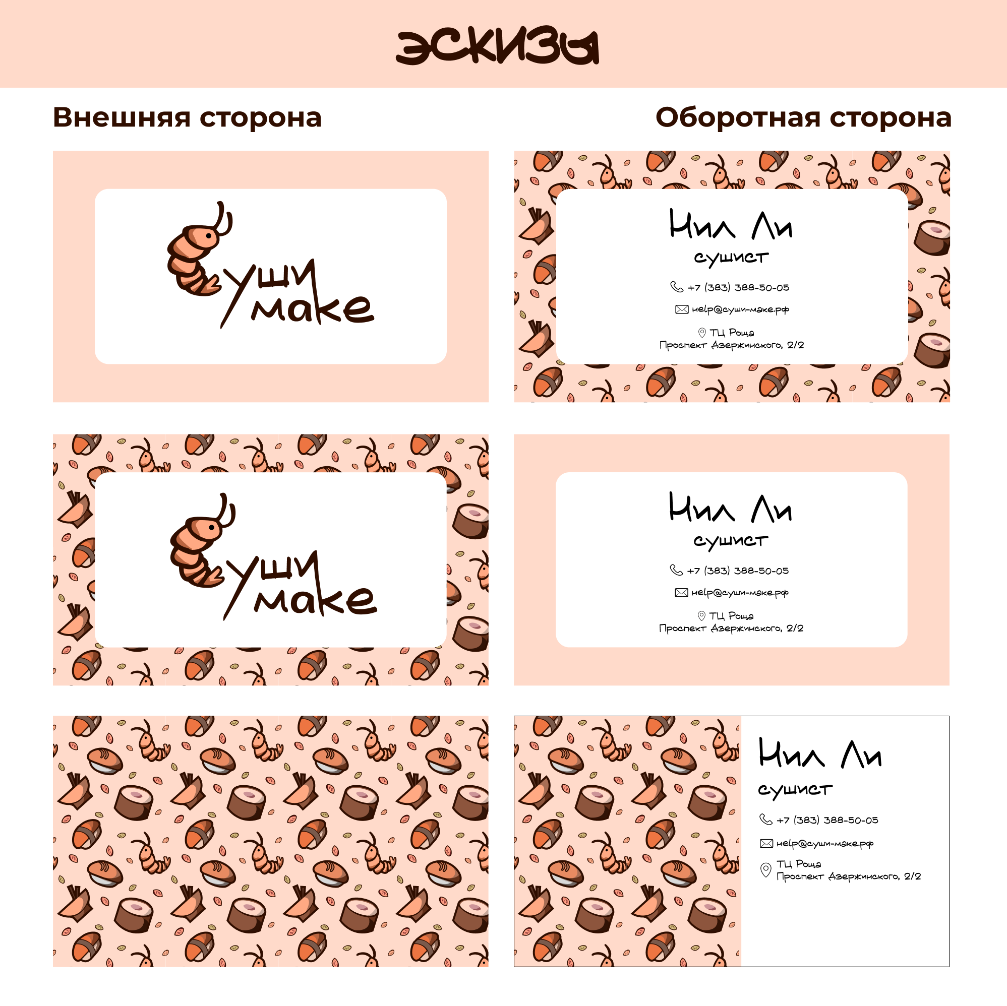 «Суши make» малый фирменный стиль — Изображение №13 — Брендинг на Dprofile