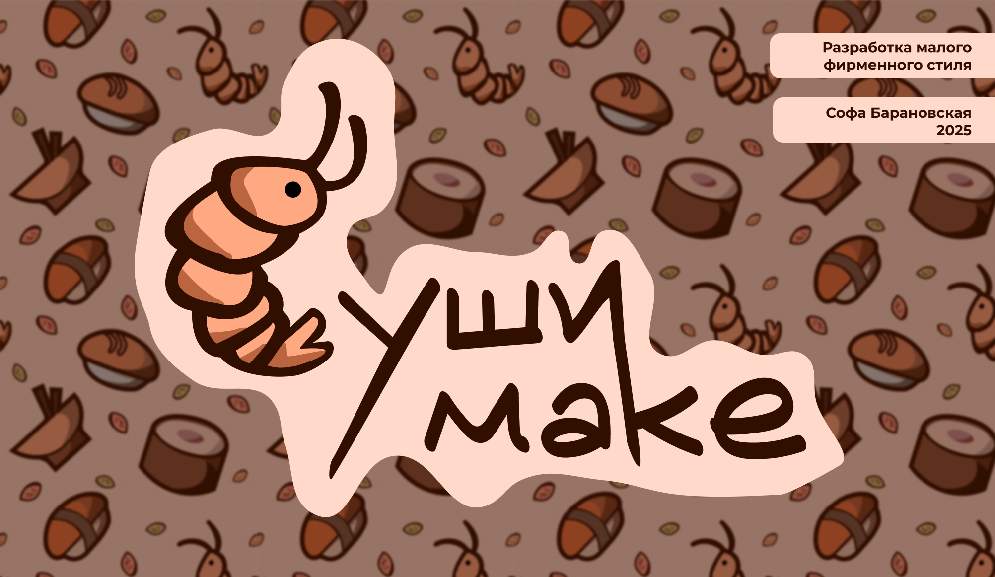 «Суши make» малый фирменный стиль — Изображение №1 — Брендинг на Dprofile