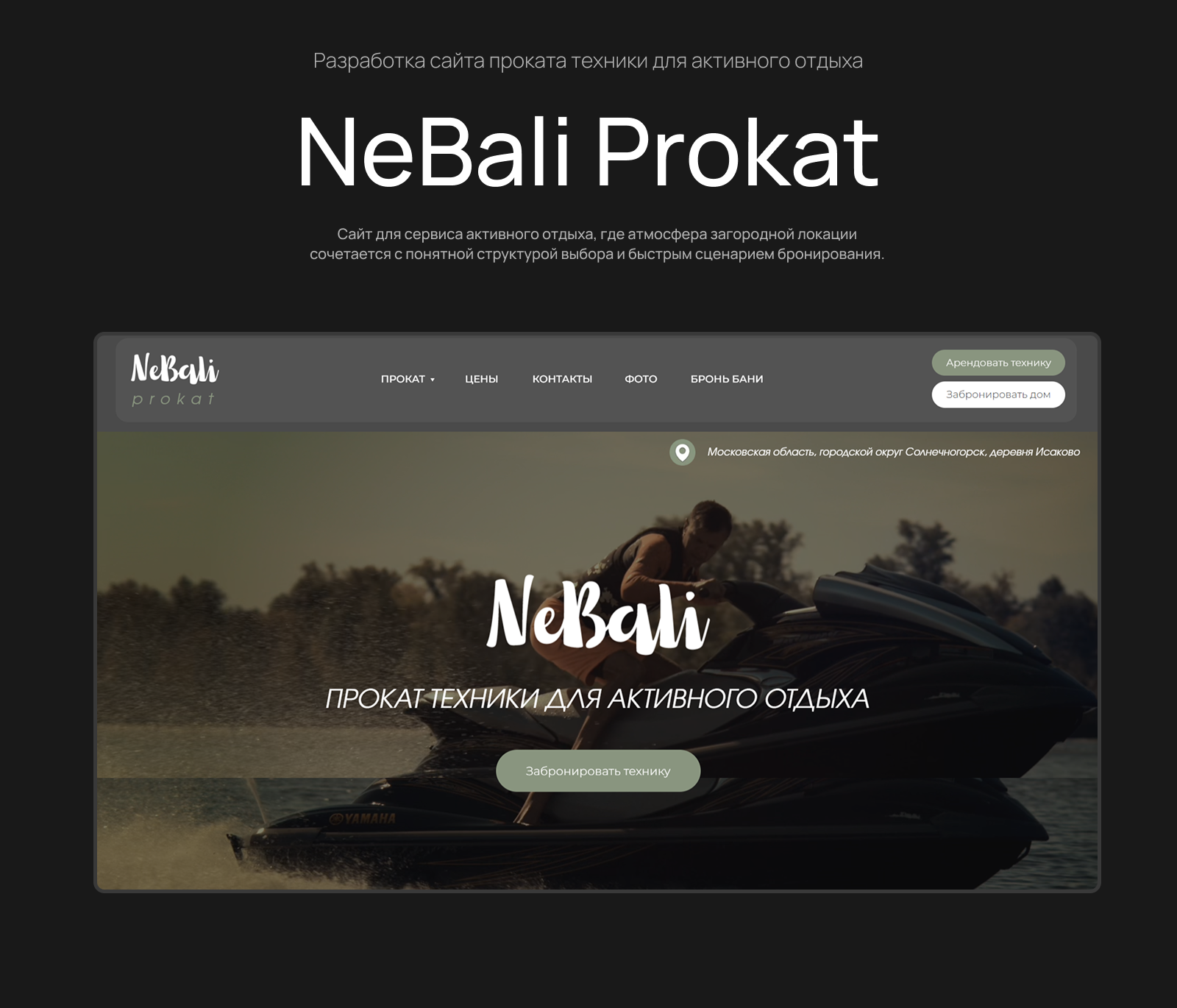 NeBali Prokat — сайт проката техники для активного отдыха — Изображение №1 — Интерфейсы на Dprofile