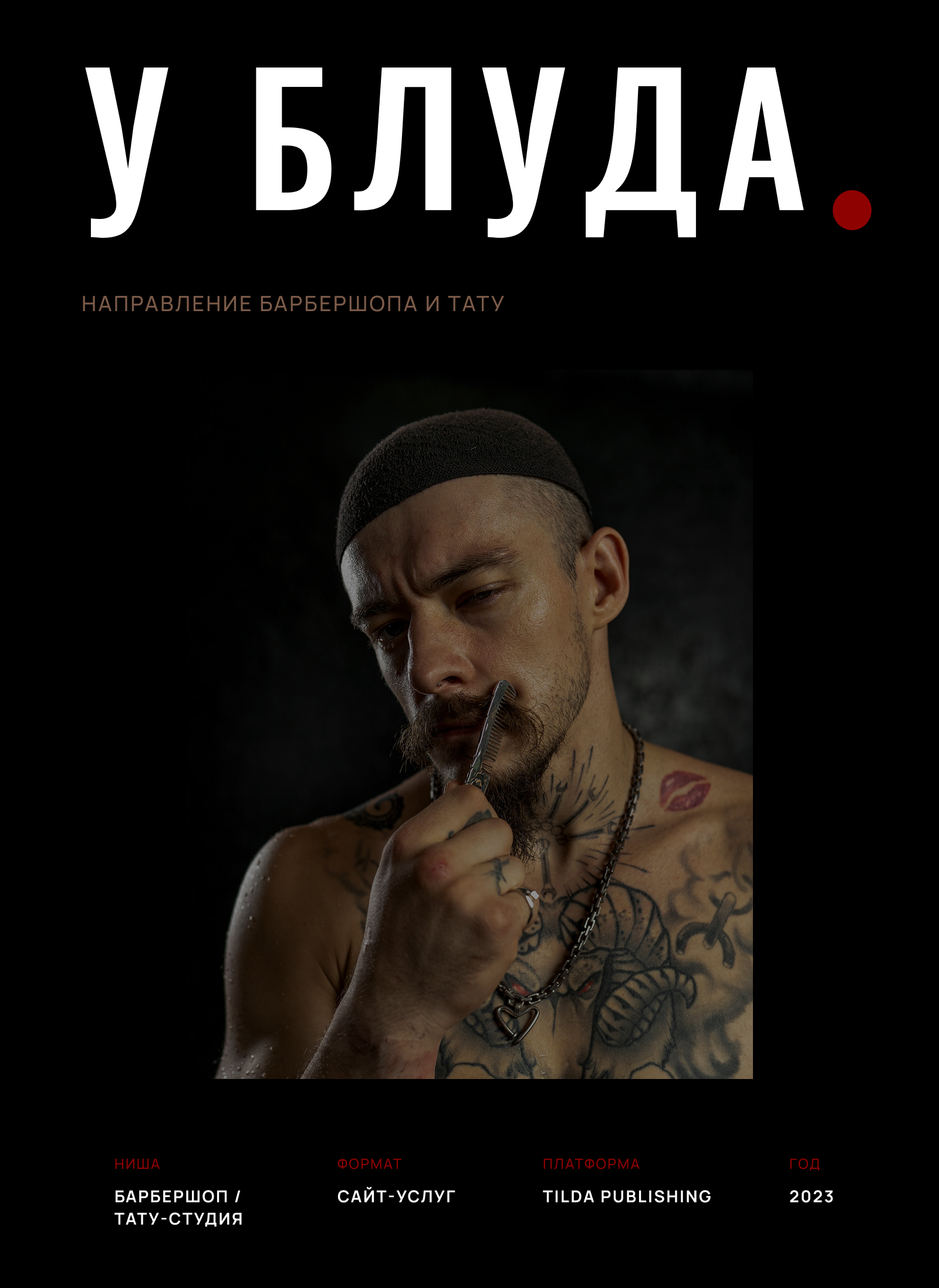 У Блуда - имиджевый сайт для барбершопа — Изображение №1 — Интерфейсы на Dprofile