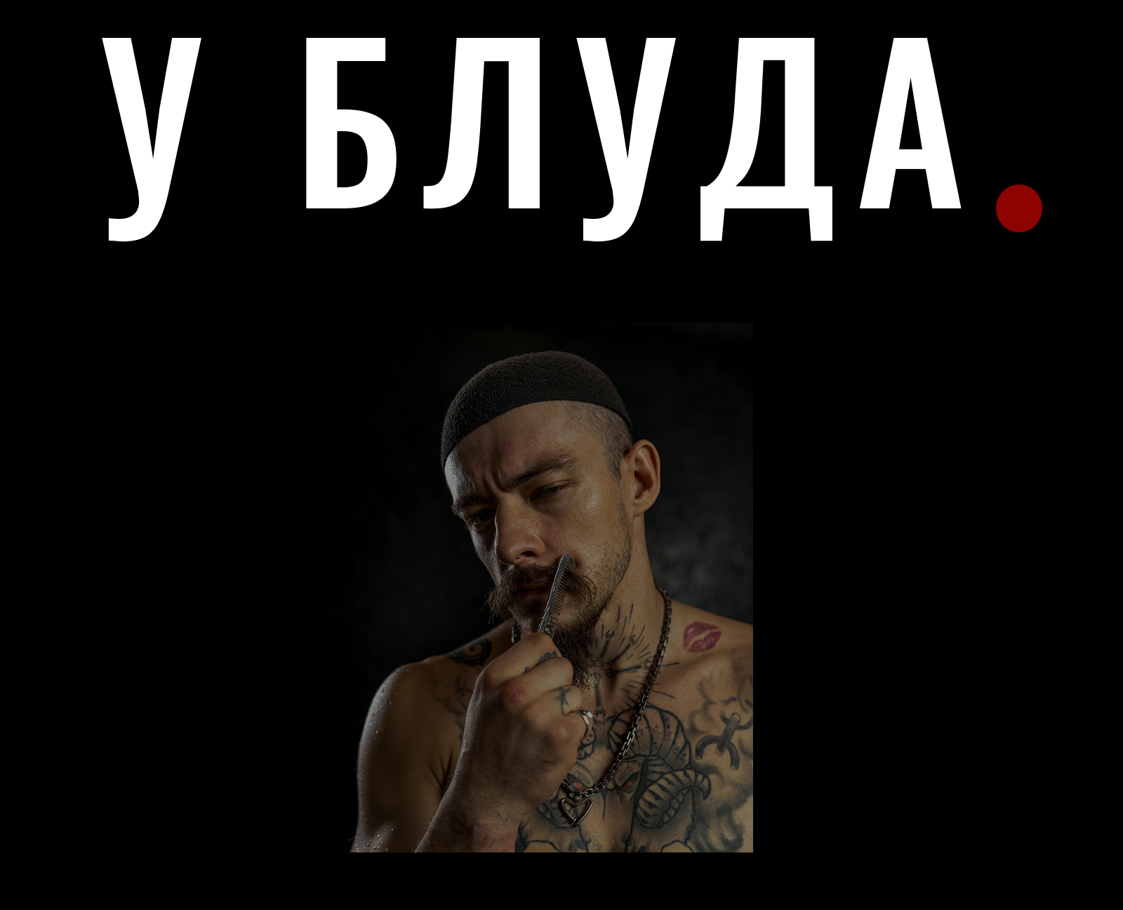 У Блуда - имиджевый сайт для барбершопа — Интерфейсы на Dprofile
