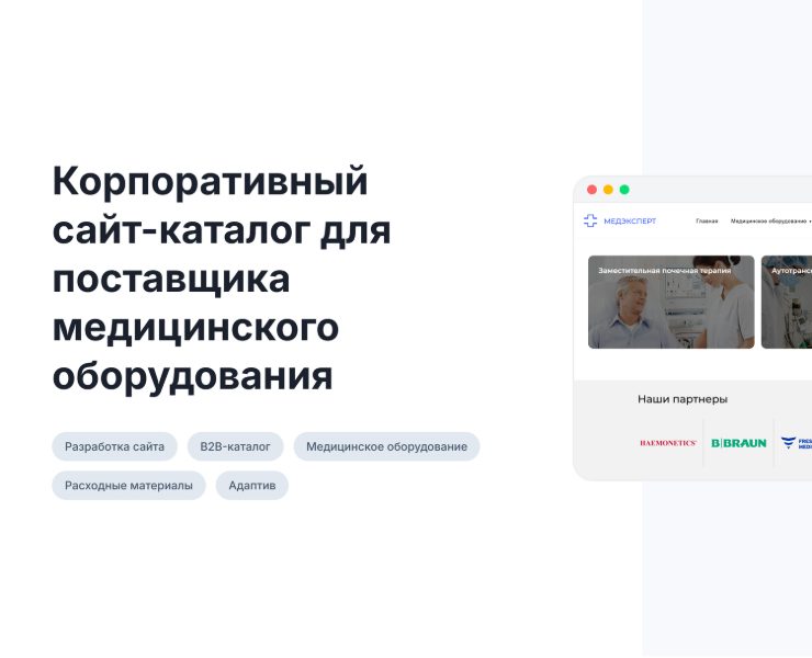 Корпоративный сайт-каталог для поставщика медицинского обор… — Интерфейсы на Dprofile