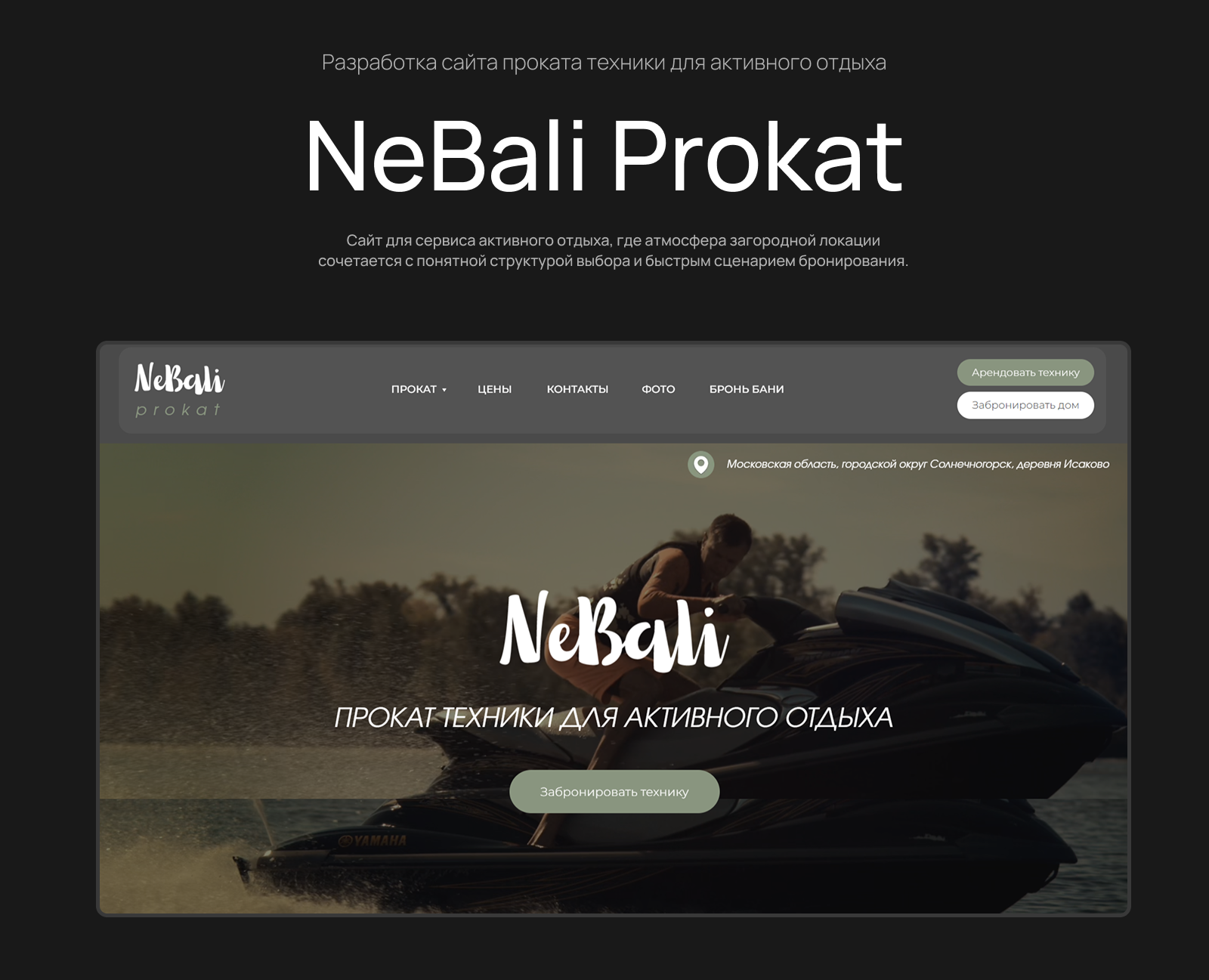 NeBali Prokat — сайт проката техники для активного отдыха — Интерфейсы на Dprofile