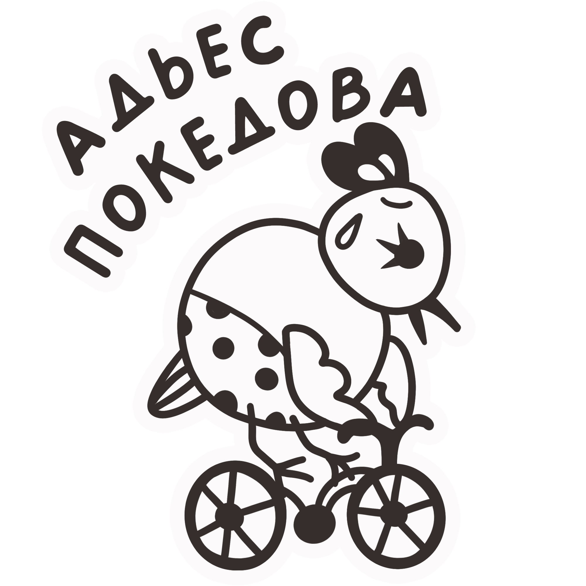 Стикерпак «Гадкие мысли» с нарисованным женским персонажем — Изображение №9 — Иллюстрация на Dprofile