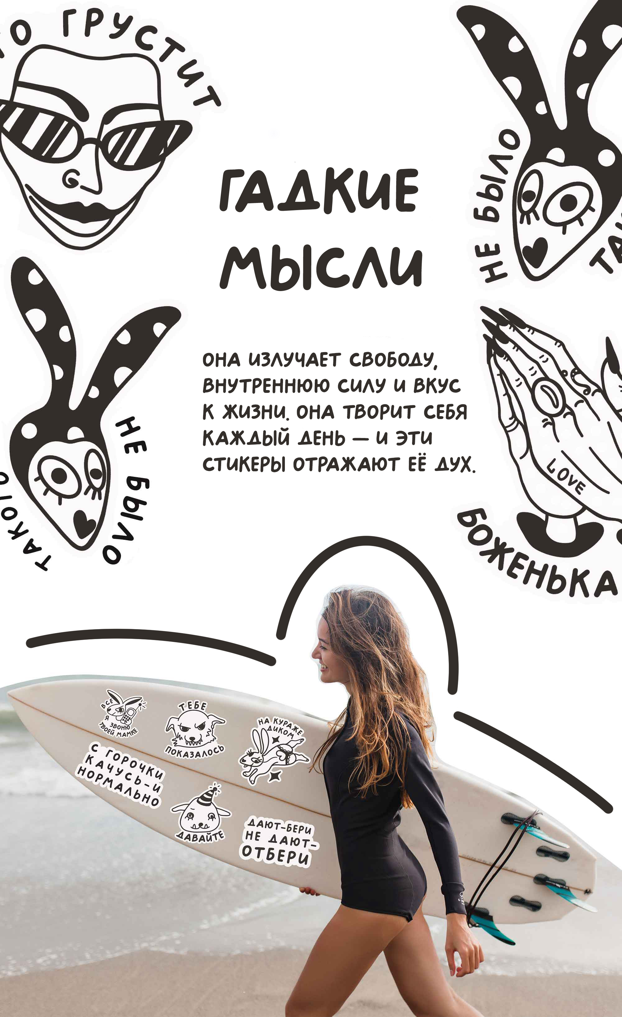 Стикерпак «Гадкие мысли» с нарисованным женским персонажем — Изображение №1 — Иллюстрация на Dprofile