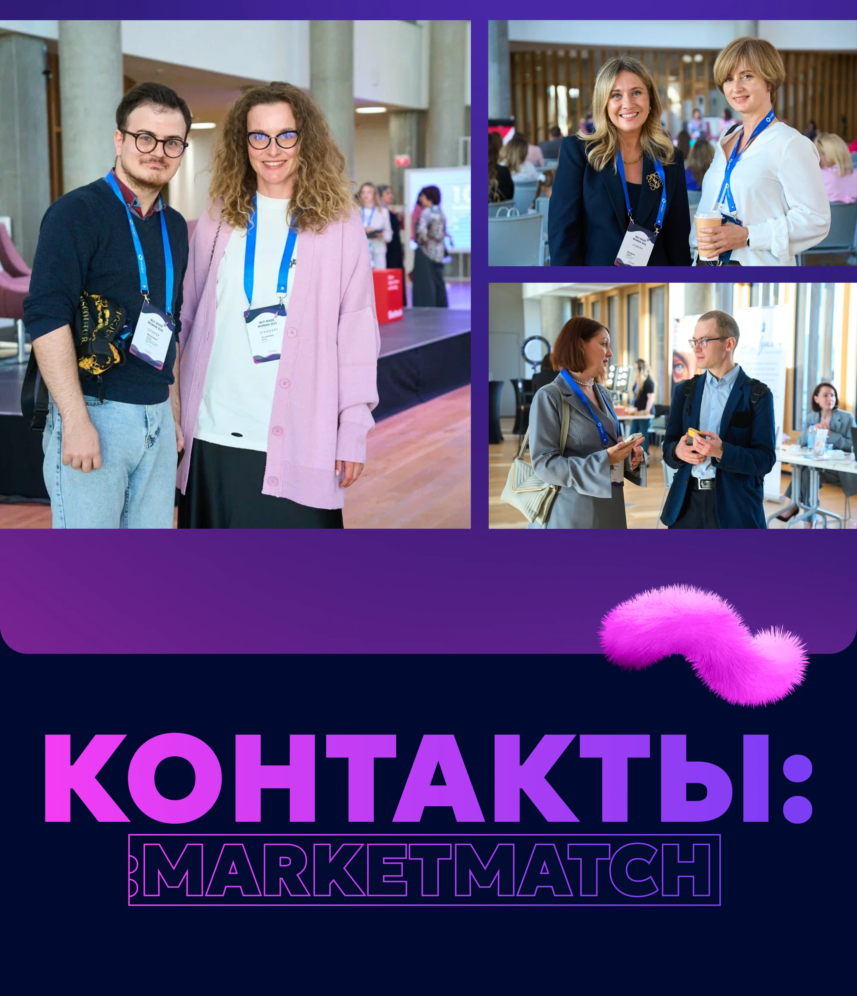Контакты: MarketMatch 2025 — Конференция — Изображение №9 — Брендинг, Маркетинг на Dprofile