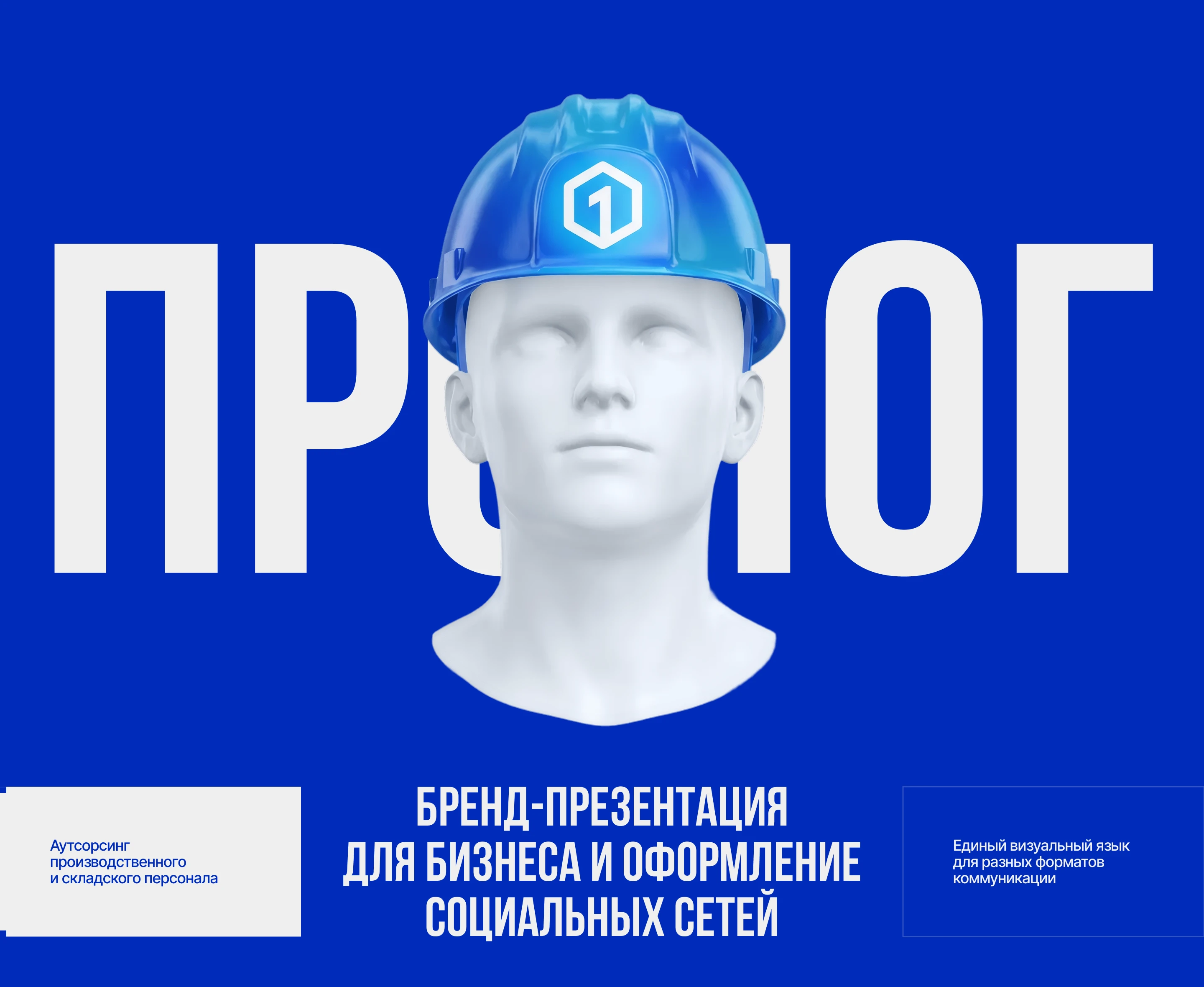 ПРОЛОГ — Визуальная система коммуникации бренда — Изображение №1 — Брендинг, Маркетинг на Dprofile