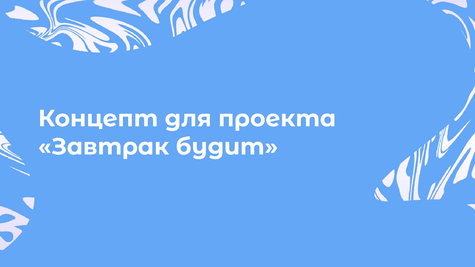 Концепт для проекта «Завтрак будит» — Изображение №1 — Брендинг на Dprofile