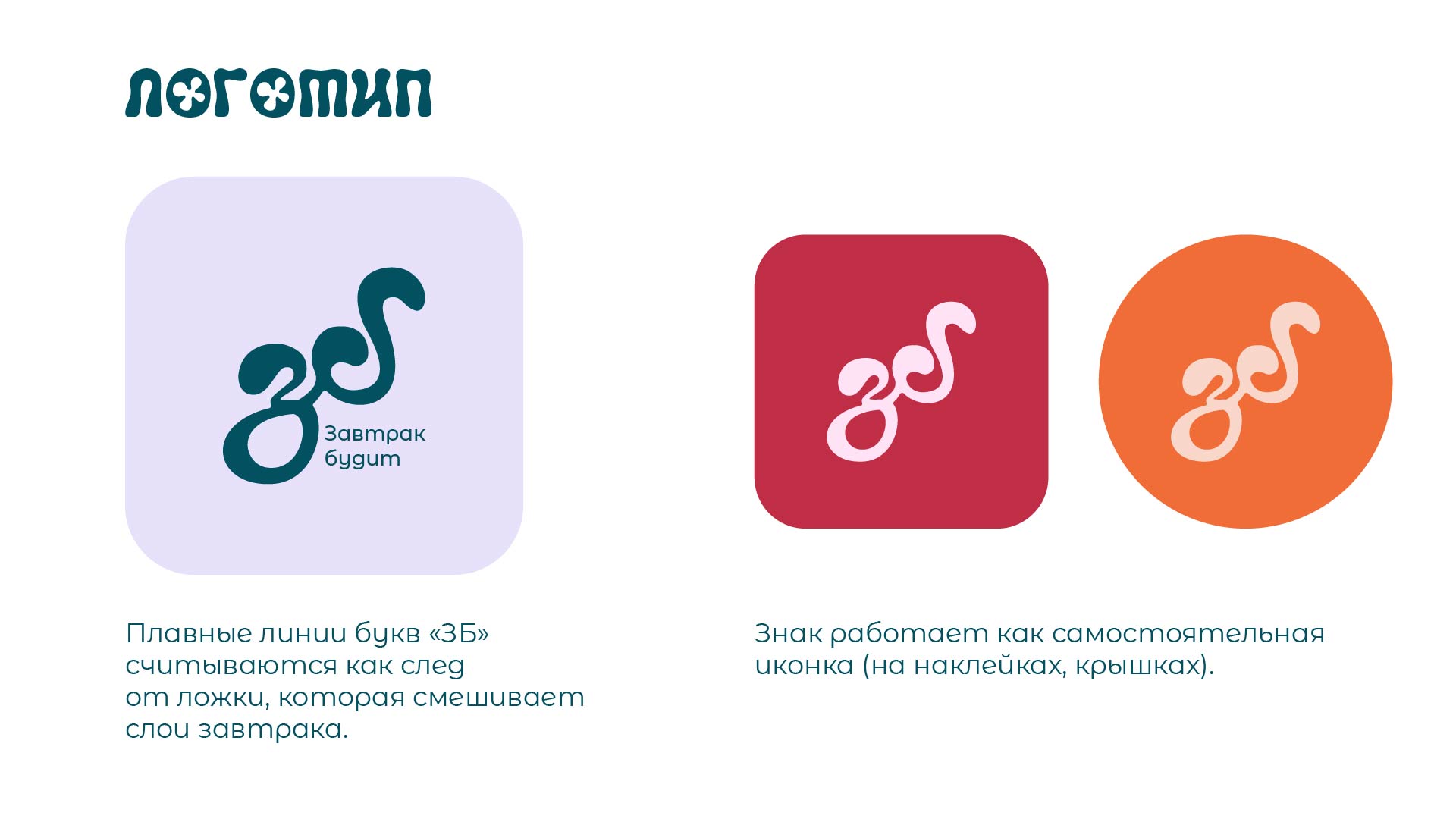 Концепт для проекта «Завтрак будит» — Изображение №5 — Брендинг на Dprofile