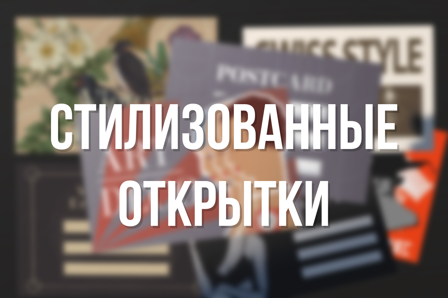 Стилизованные открытки — Изображение №1 — Графика на Dprofile