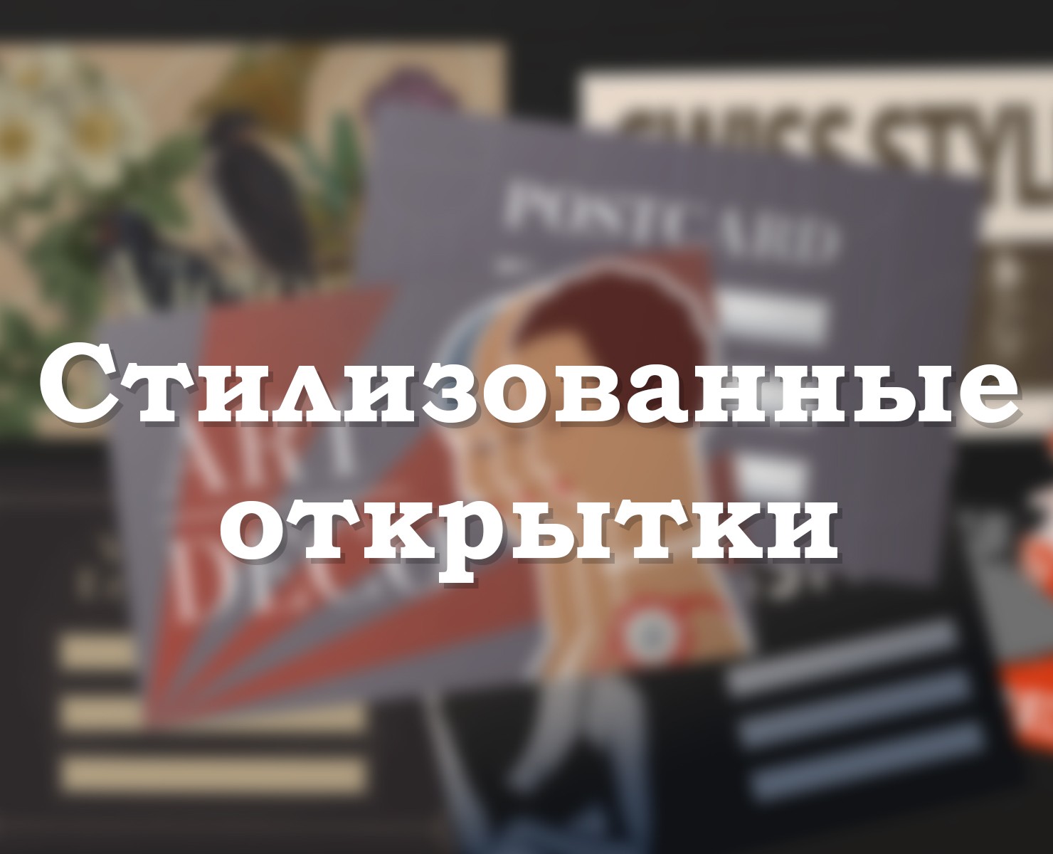 Стилизованные открытки — Графика на Dprofile