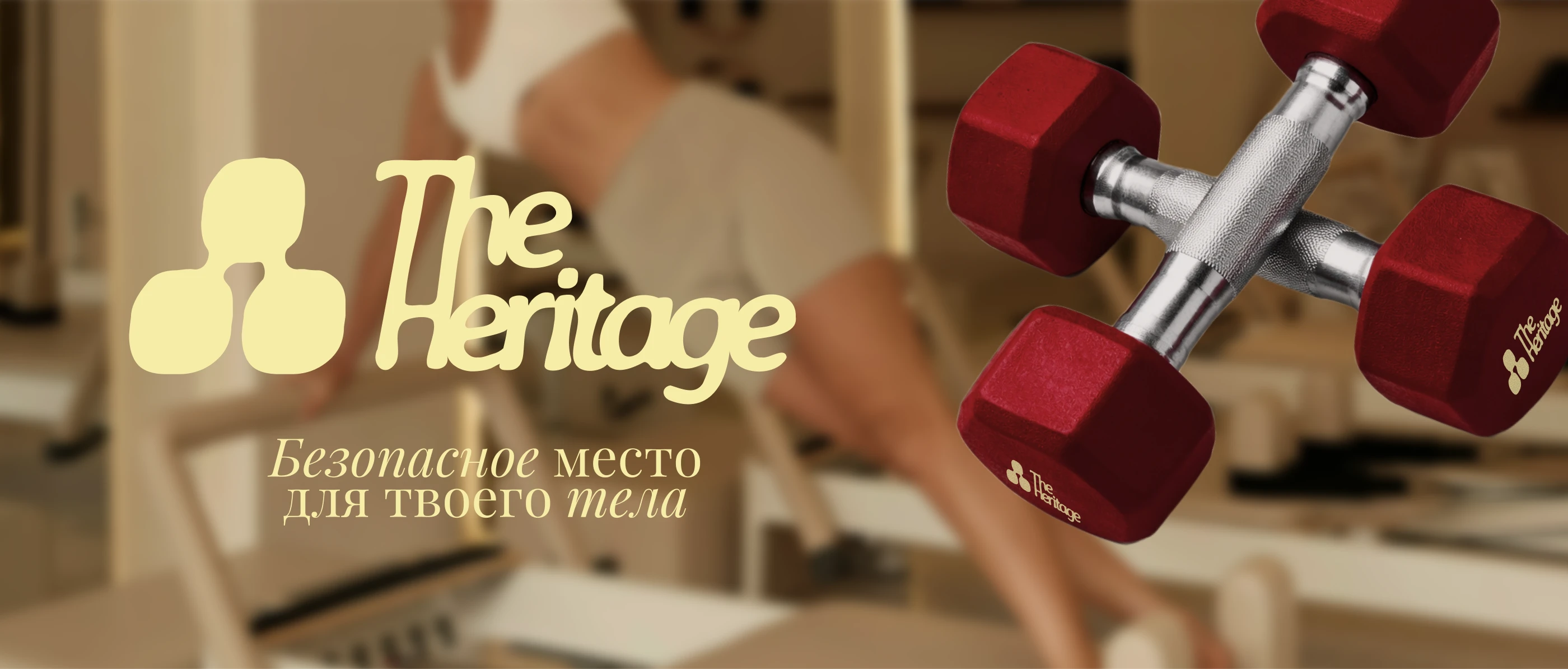 The Heritage | Студия фитнеса и пилатеса | Фирменный стиль — Изображение №1 — Брендинг на Dprofile
