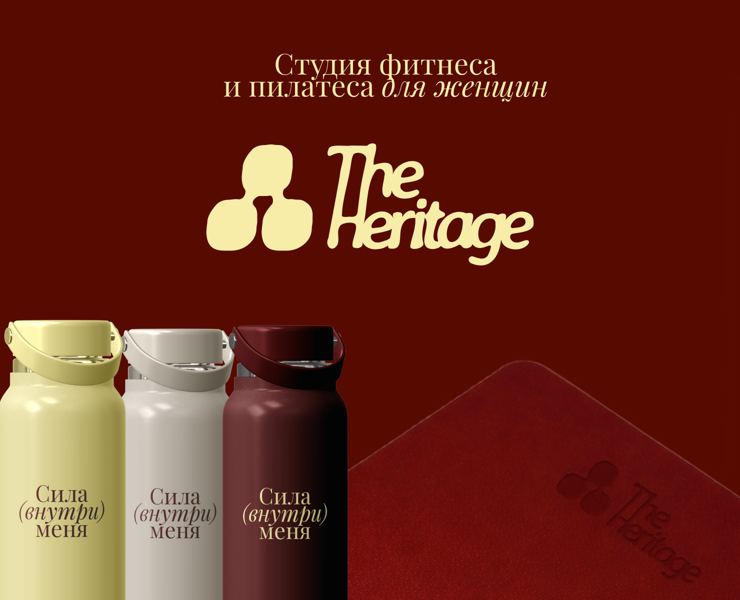The Heritage | Студия фитнеса и пилатеса | Фирменный стиль — Брендинг на Dprofile