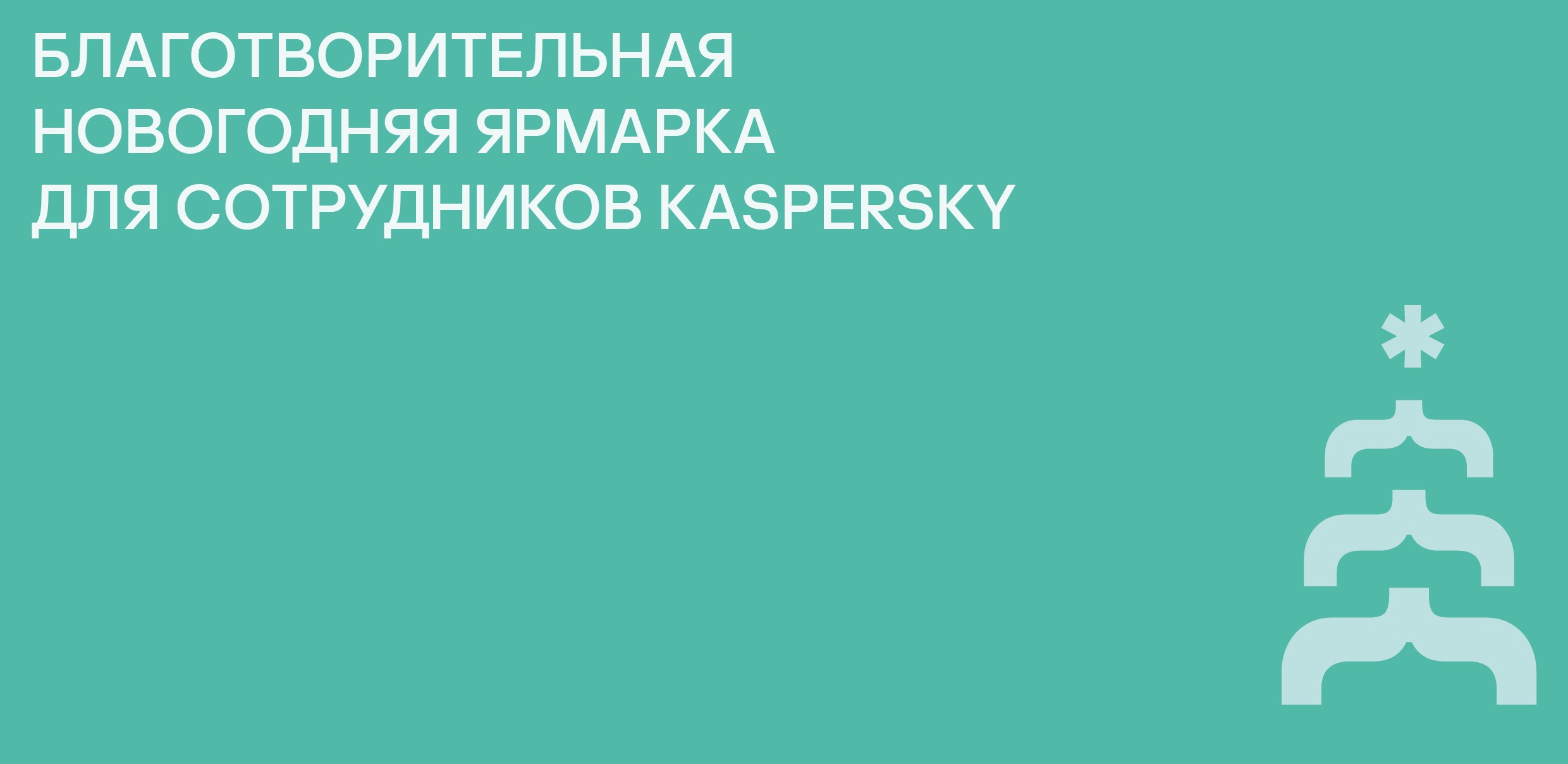Благотворительная новогодняя ярмарка Kaspersky — Изображение №1 — Брендинг на Dprofile