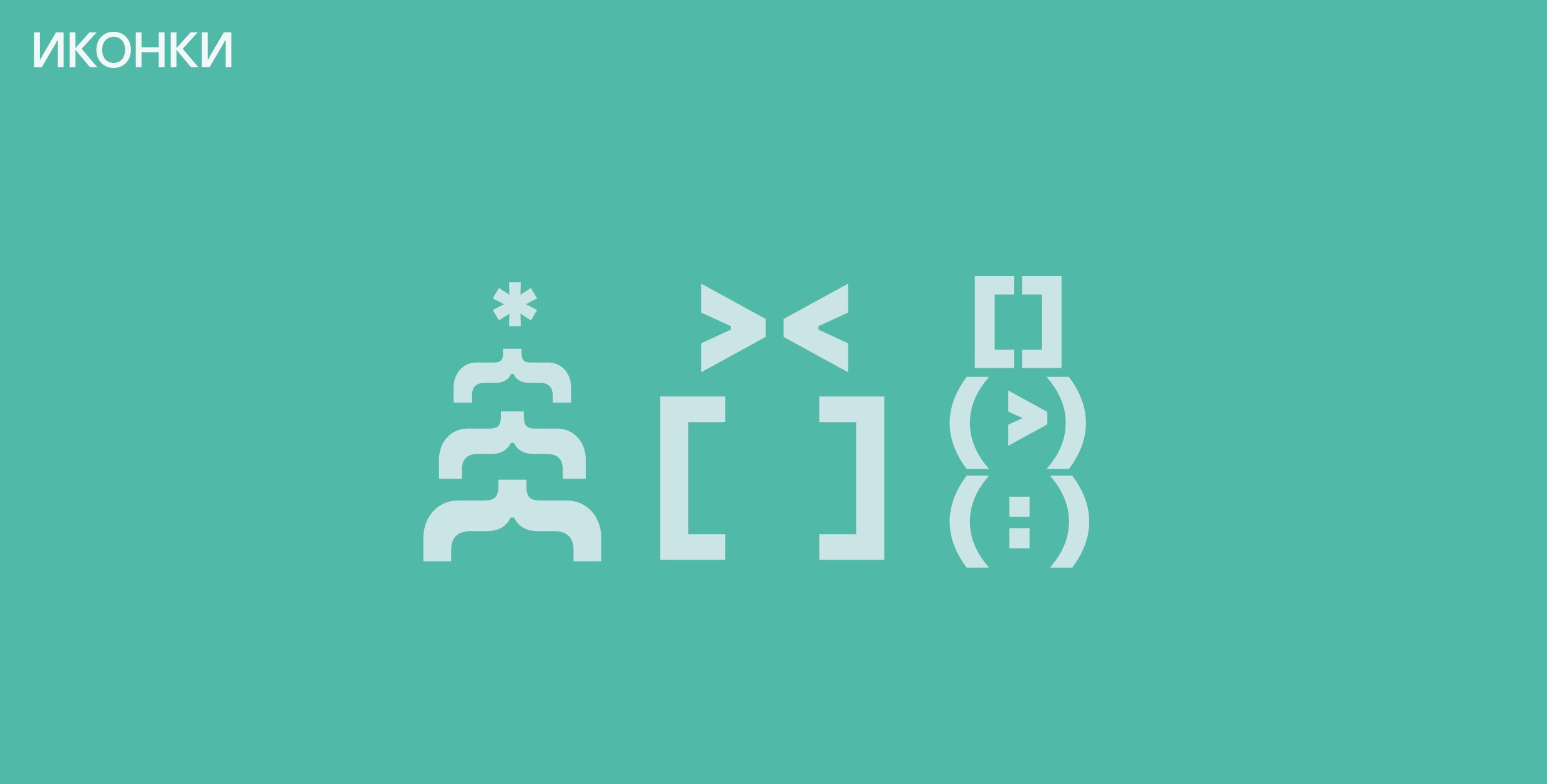 Благотворительная новогодняя ярмарка Kaspersky — Изображение №4 — Брендинг на Dprofile