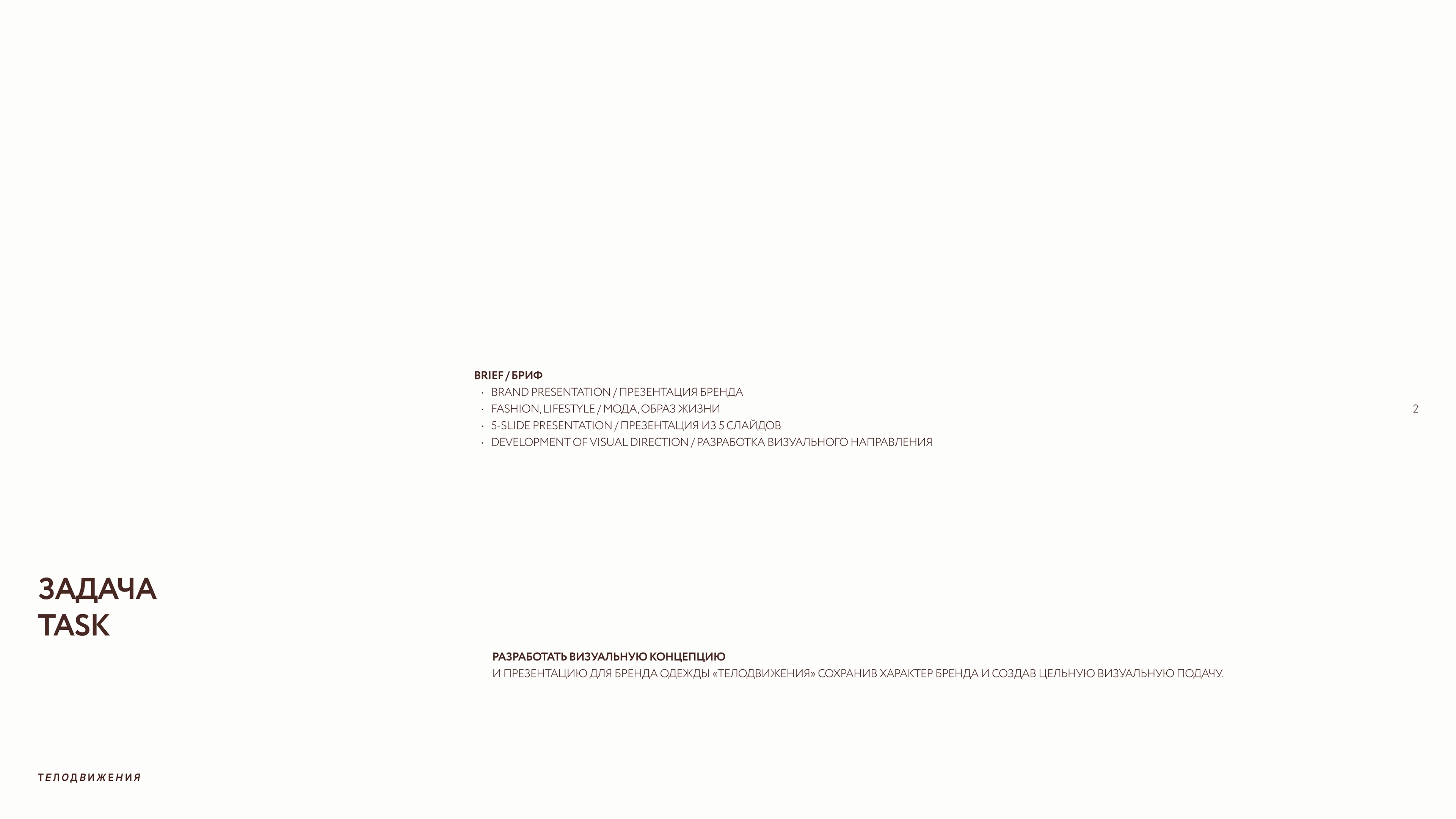 ТЕЛОДВИЖЕНИЯ — FASHION BRAND CONCEPT — Изображение №2 — Маркетинг на Dprofile