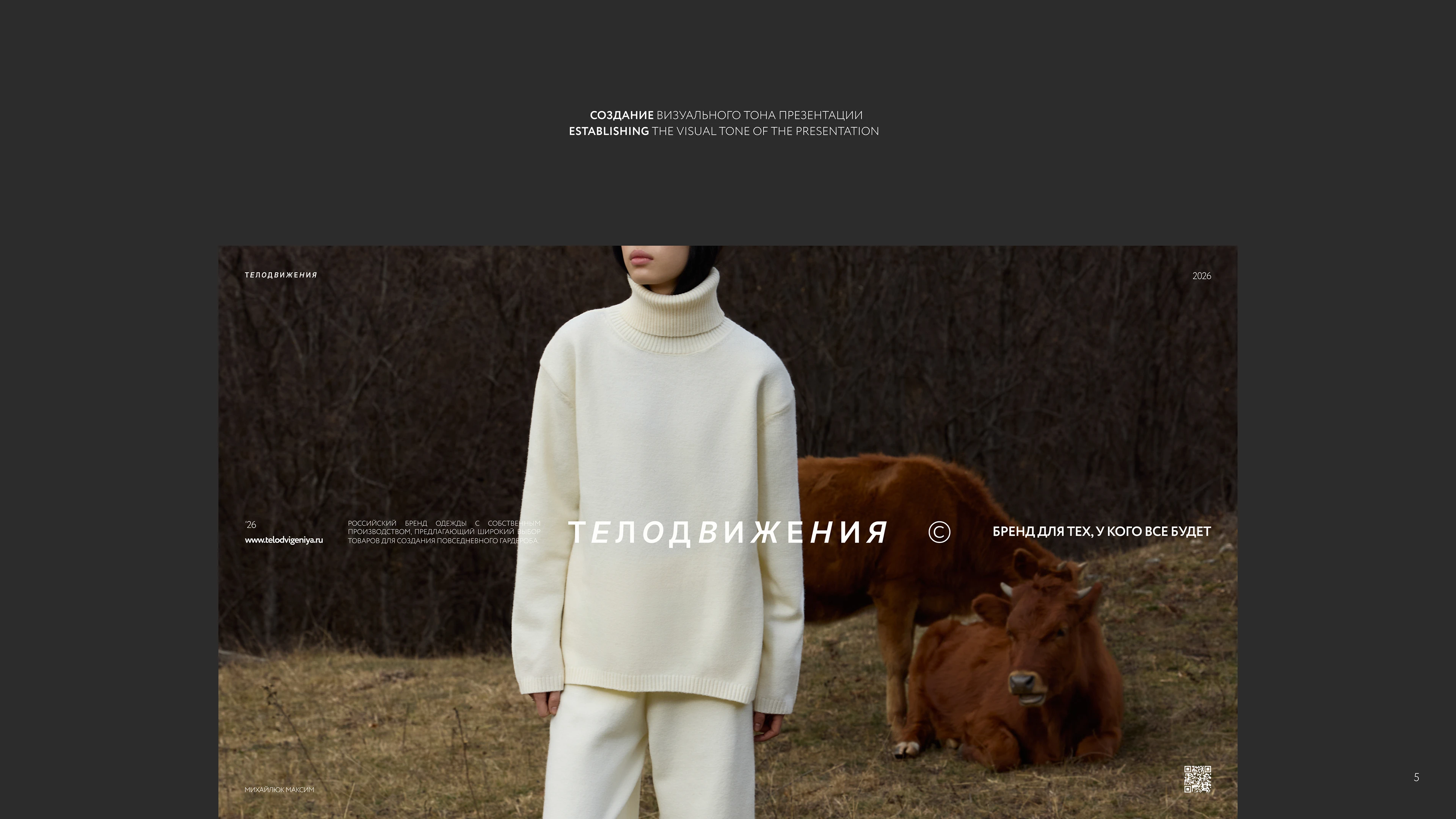 ТЕЛОДВИЖЕНИЯ — FASHION BRAND CONCEPT — Изображение №5 — Маркетинг на Dprofile