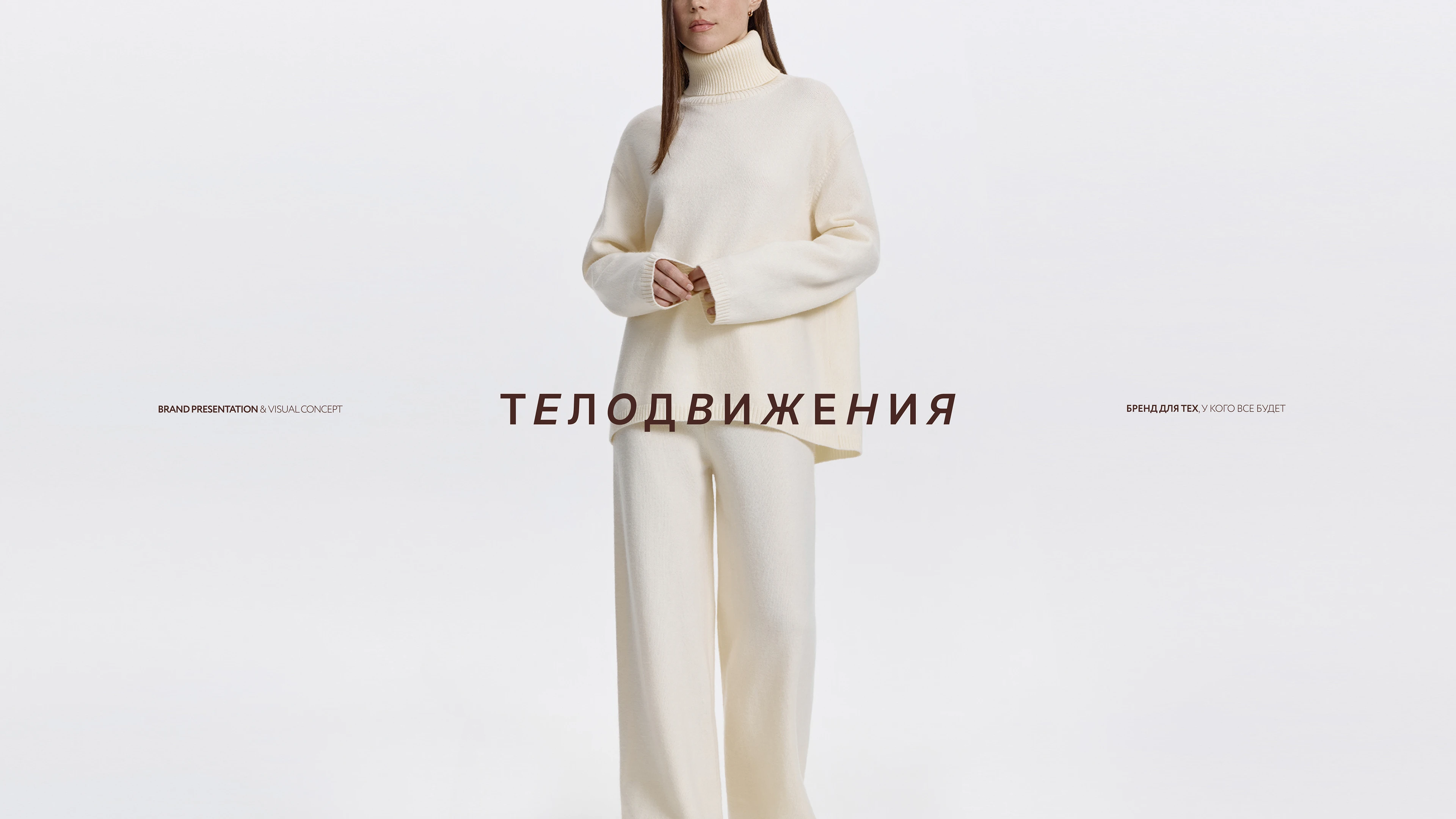 ТЕЛОДВИЖЕНИЯ — FASHION BRAND CONCEPT — Изображение №1 — Маркетинг на Dprofile