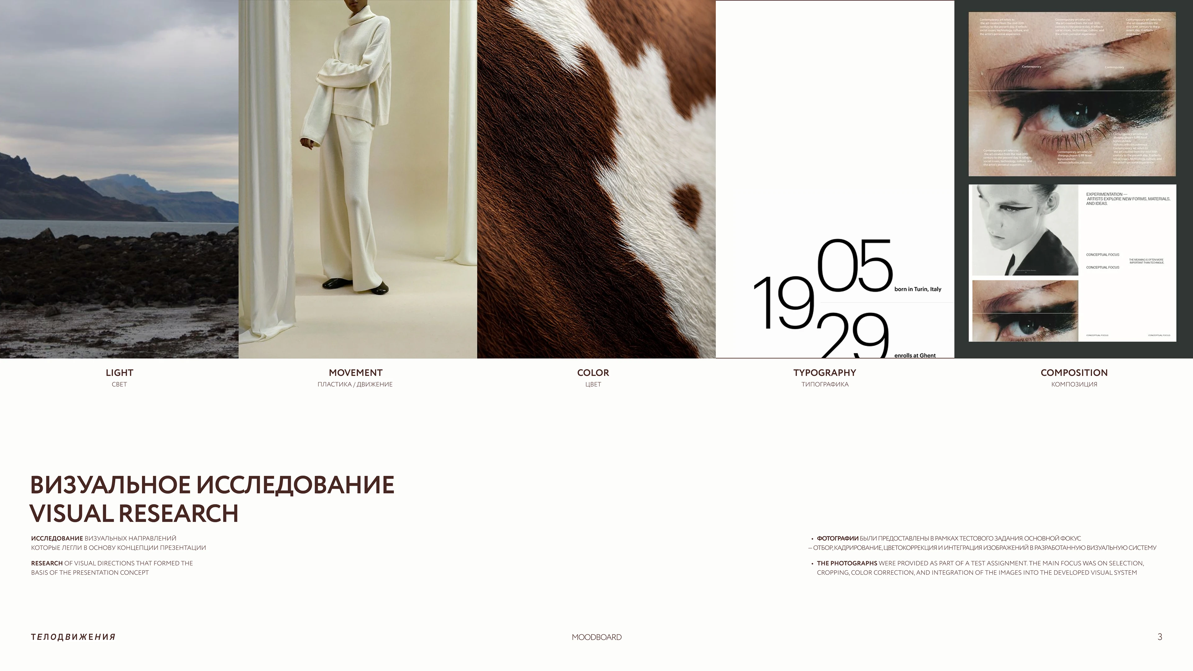 ТЕЛОДВИЖЕНИЯ — FASHION BRAND CONCEPT — Изображение №3 — Маркетинг на Dprofile