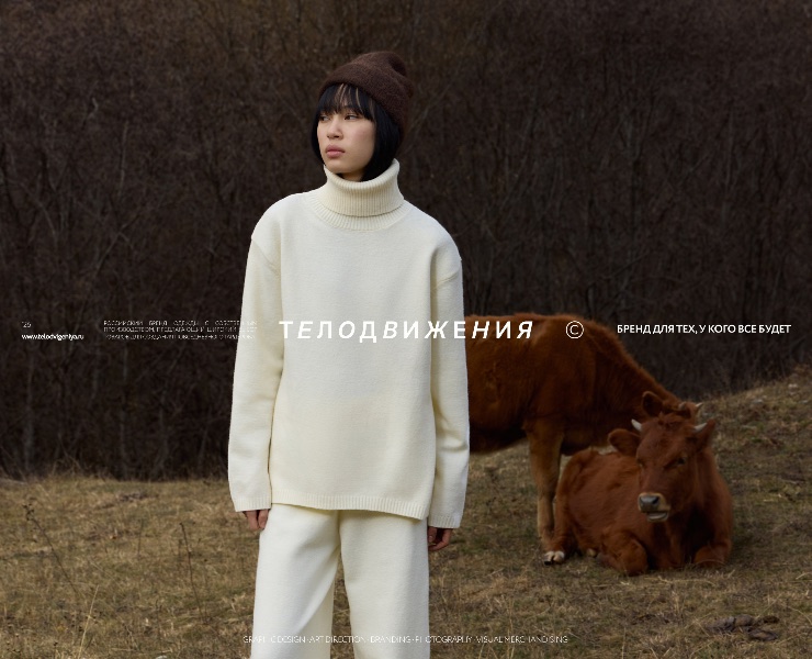 ТЕЛОДВИЖЕНИЯ — FASHION BRAND CONCEPT — Маркетинг на Dprofile