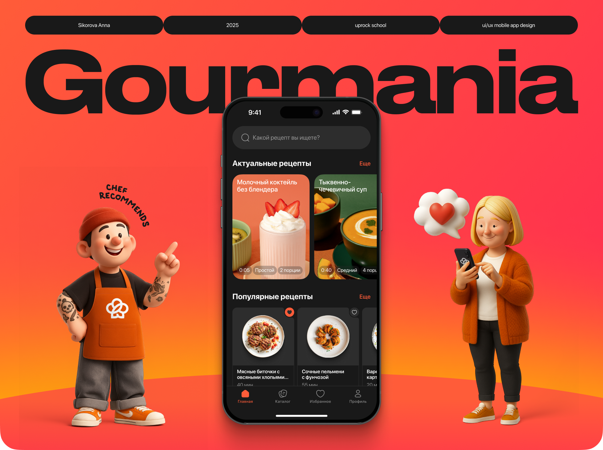 Gourmania | Mobile app | Recipe service — Изображение №1 — Интерфейсы на Dprofile