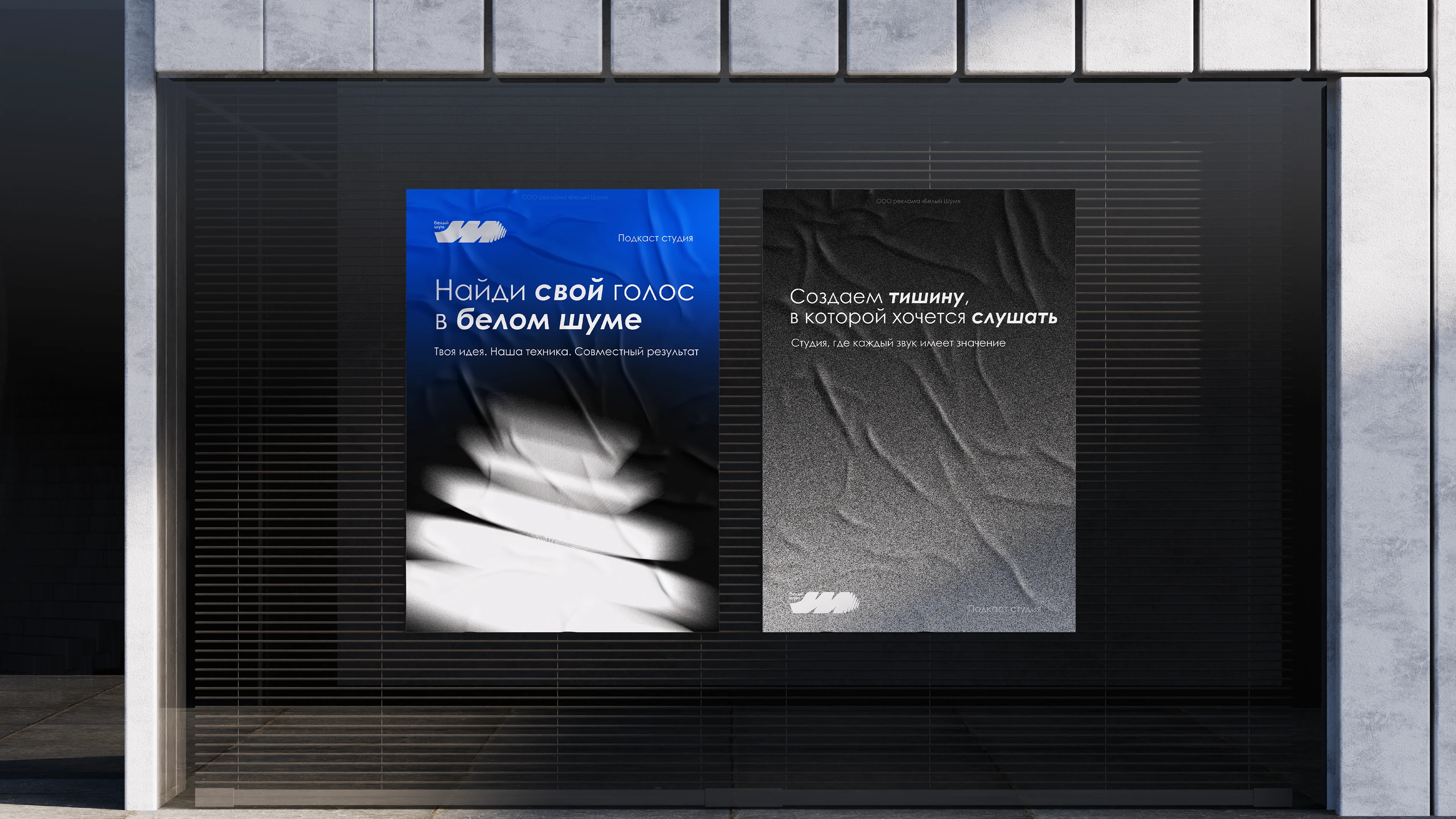 Подкаст студия "Белый шум" — Изображение №6 — Брендинг на Dprofile
