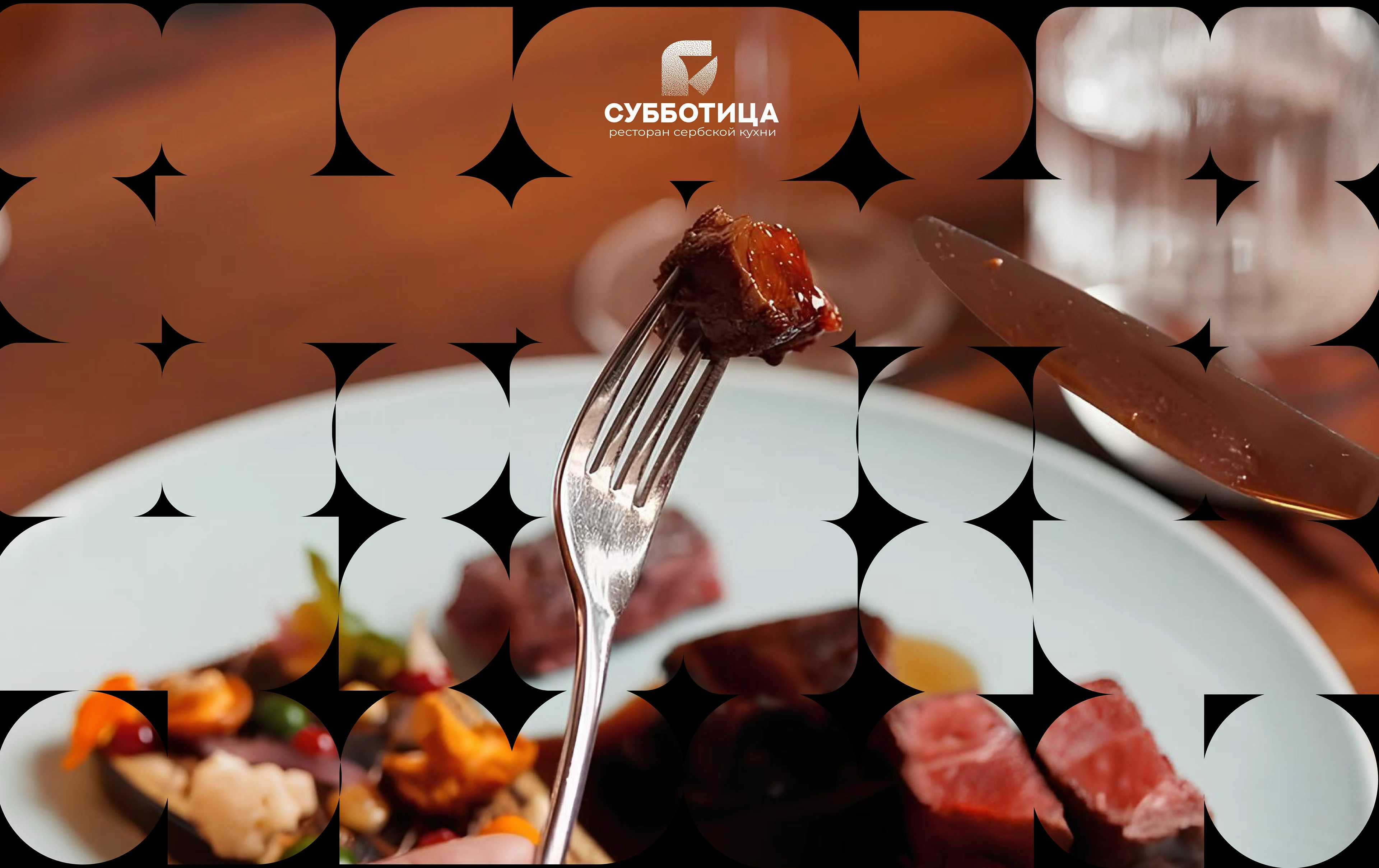 Ресторан сербской кухни "Субботица" — Изображение №1 — Брендинг на Dprofile