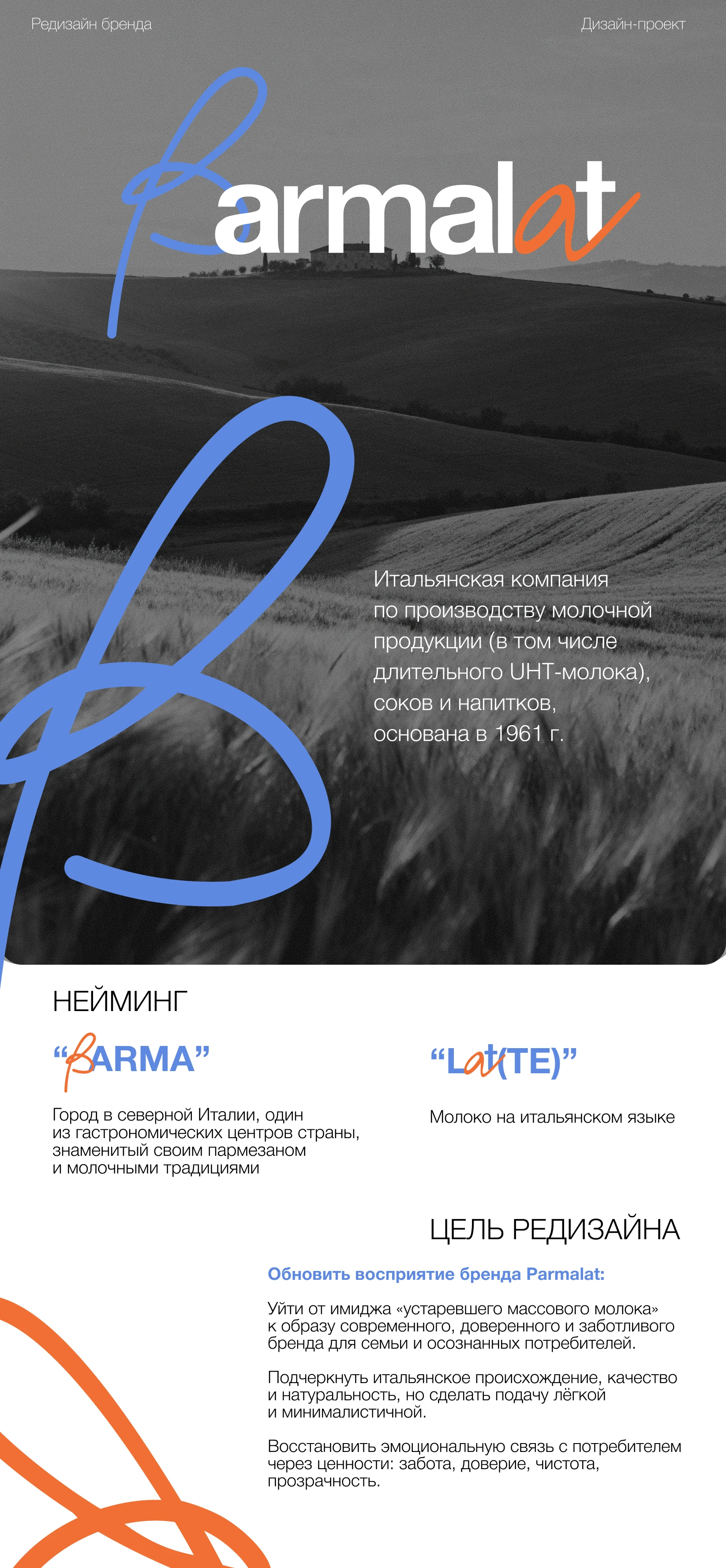 Редизайн бренда молочной продукции Parmalat — Изображение №1 — Брендинг на Dprofile