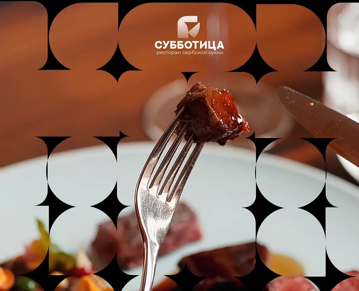 Ресторан сербской кухни "Субботица" — Брендинг на Dprofile