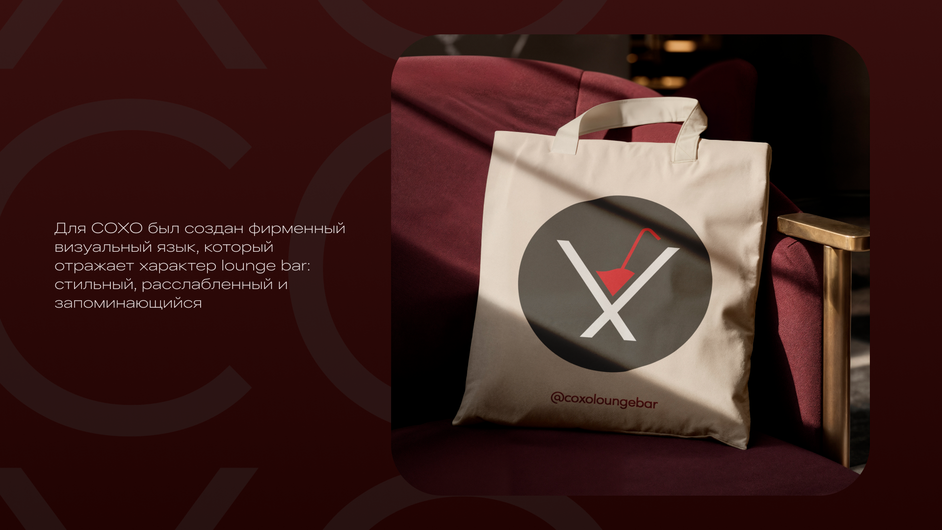 Брендинг нового lounge bar COXO — Изображение №17 — Брендинг на Dprofile