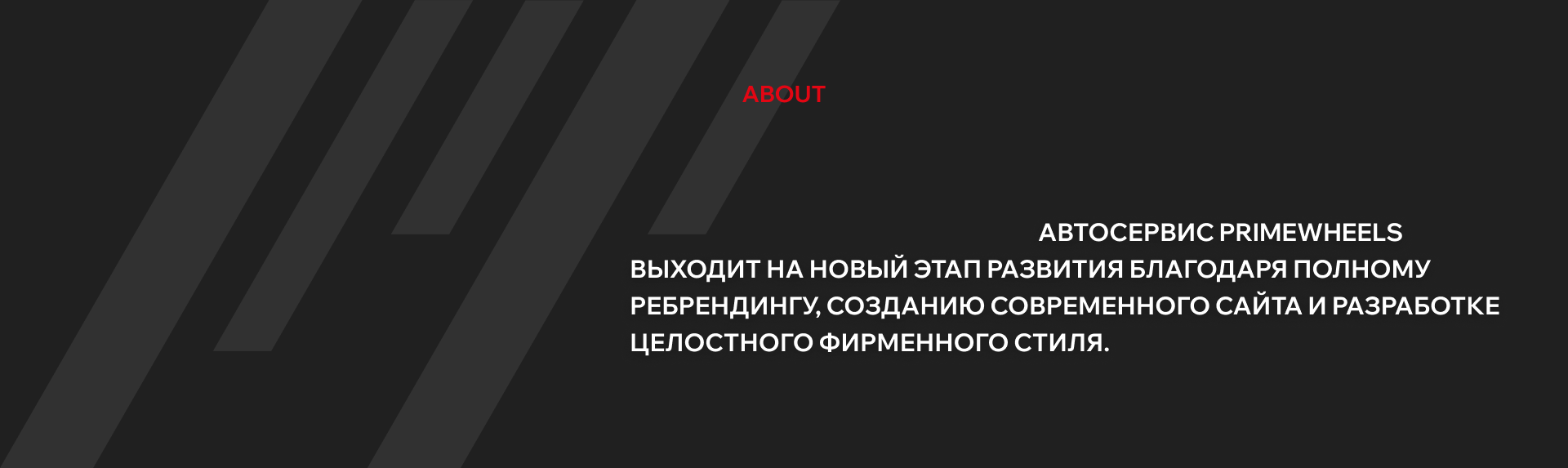 Ребрендинг и веб-сайт для автосервиса PrimeWheels — Изображение №2 — Интерфейсы, Брендинг на Dprofile