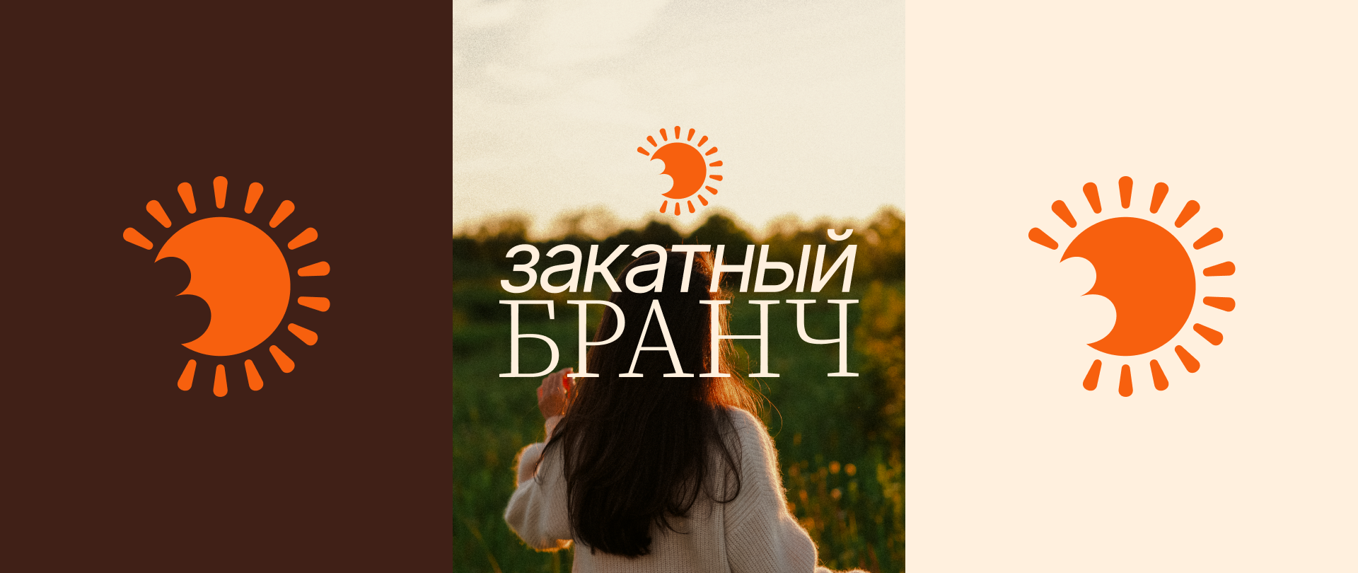 Закатный Бранч — brand design&web design — Изображение №5 — Брендинг на Dprofile