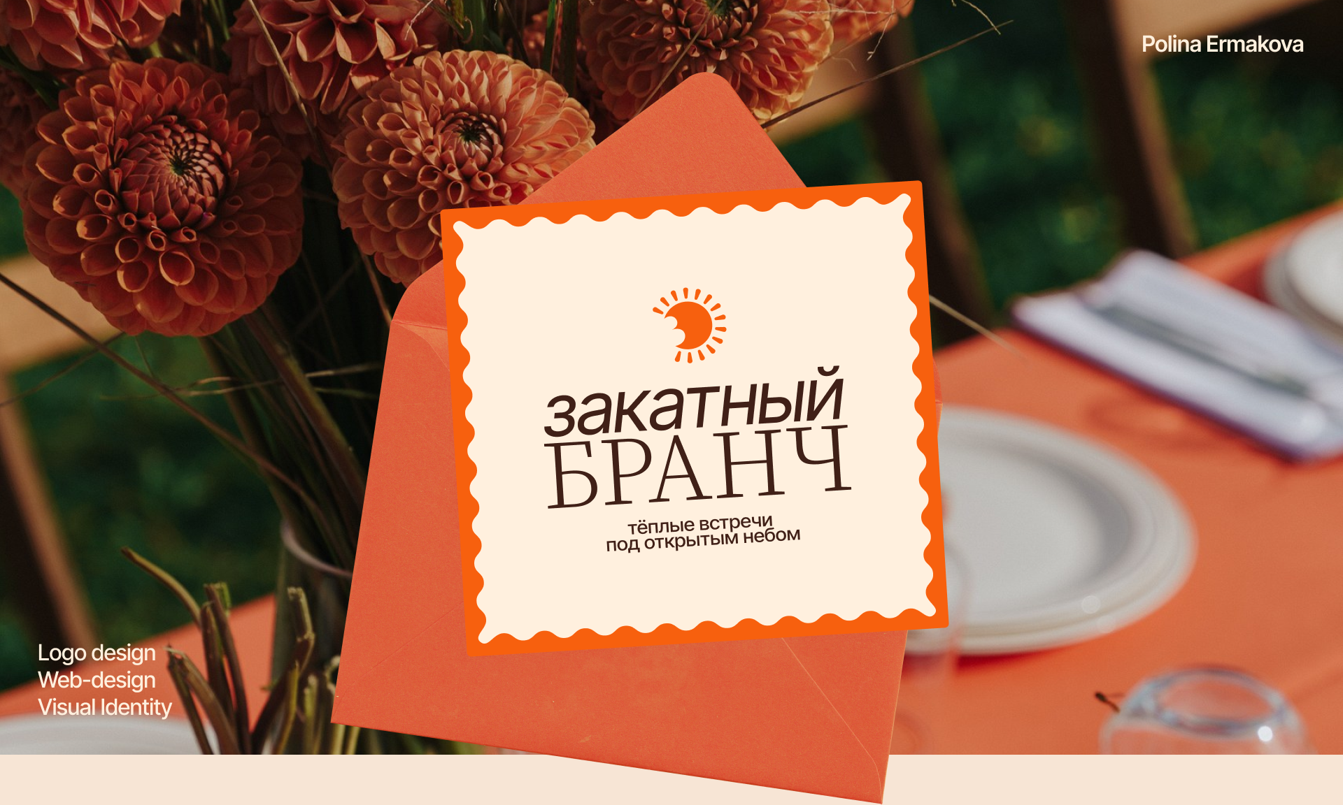 Закатный Бранч — brand design&web design — Изображение №1 — Брендинг на Dprofile