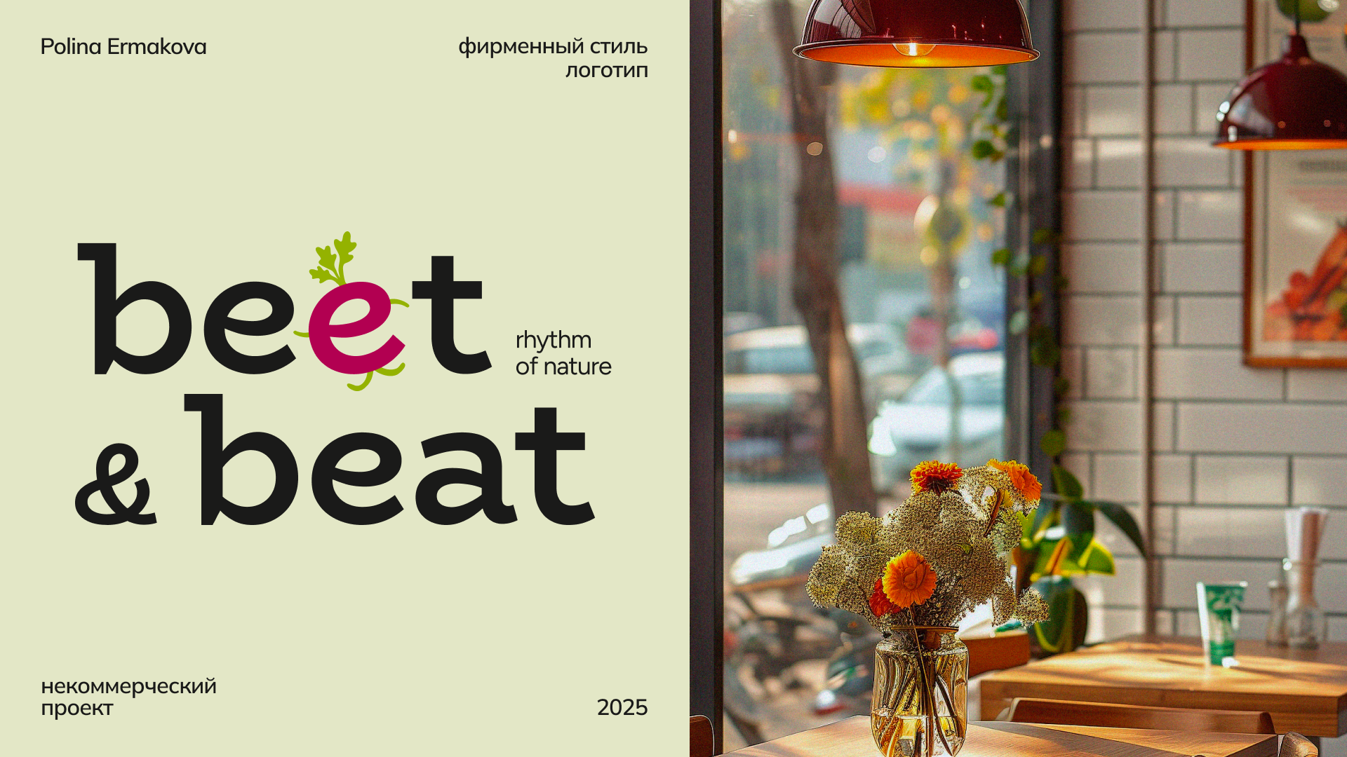 beet&beat | фирменный стиль кафе, лого — Изображение №1 — Брендинг на Dprofile