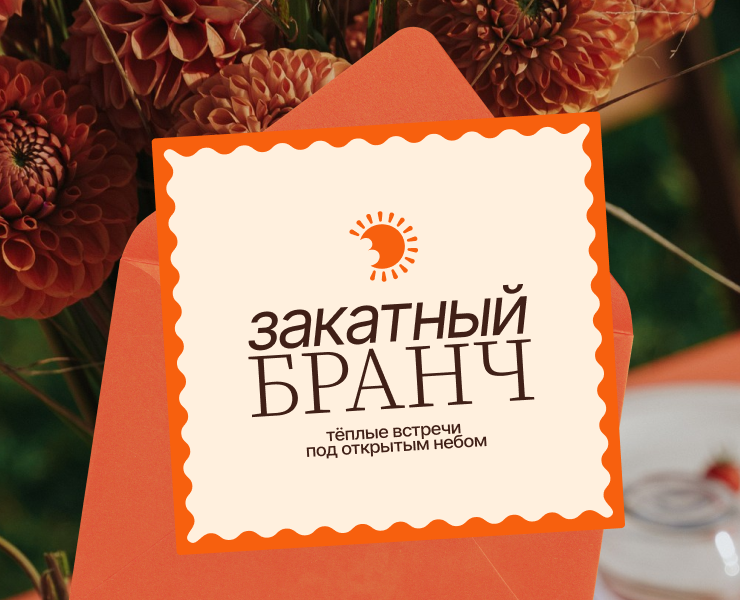 Закатный Бранч — brand design&web design на Dprofile