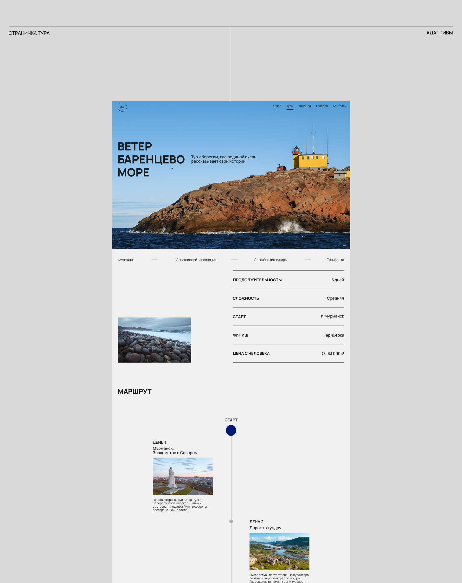 ARCTIC SOUL AUTHOR'S TOURS OF KOLA PENINSULA — Изображение №10 — Интерфейсы на Dprofile