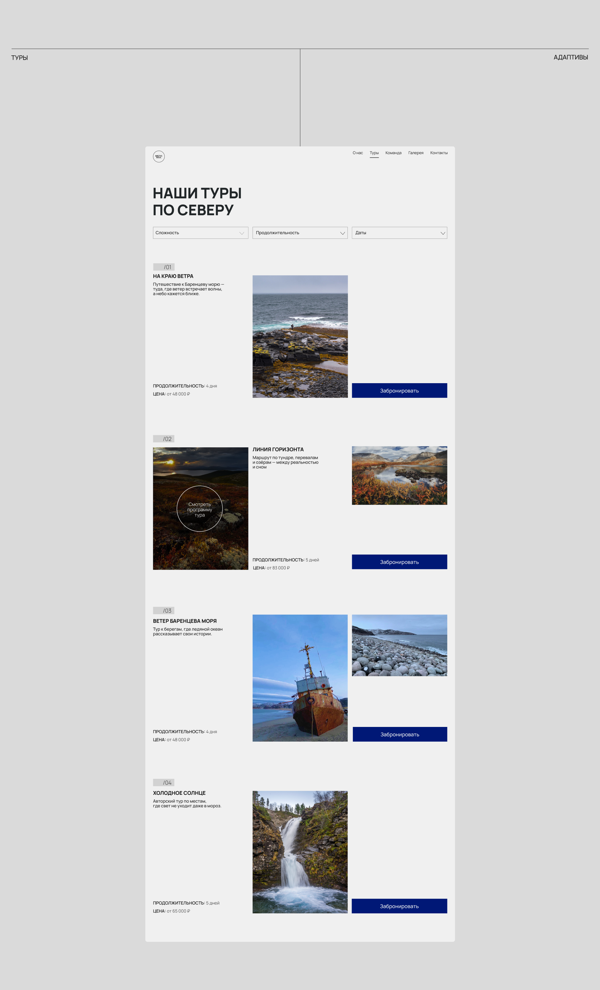 ARCTIC SOUL AUTHOR'S TOURS OF KOLA PENINSULA — Изображение №6 — Интерфейсы на Dprofile