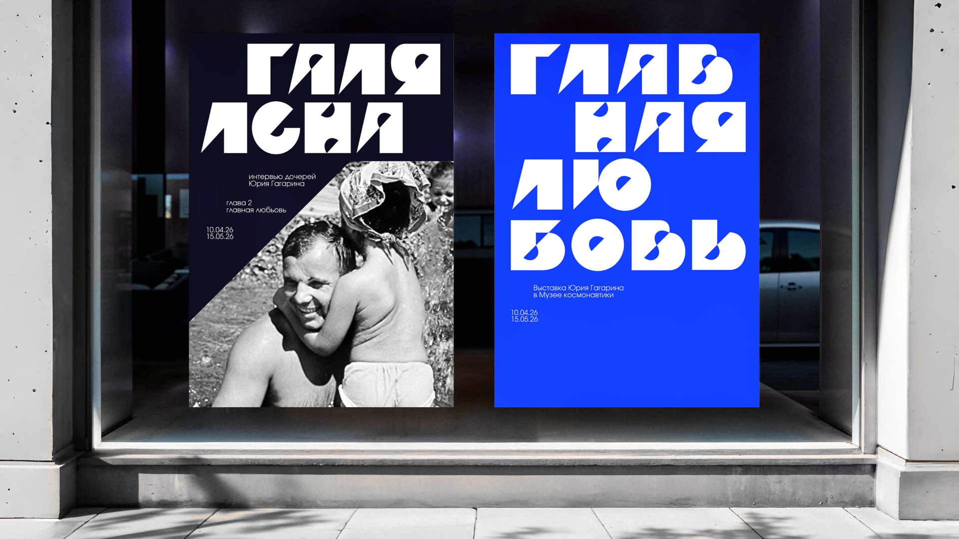 Гагарин Юра / айдентика выставки — Изображение №7 — Брендинг, Графика на Dprofile