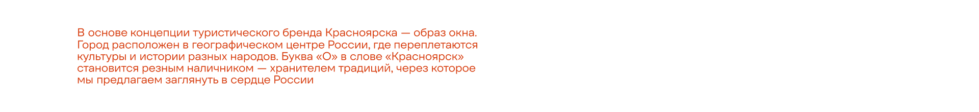 Красноярск / туристический бренд города — Изображение №2 — Брендинг, Графика на Dprofile