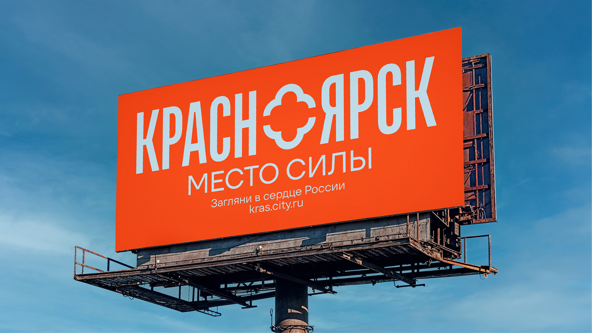 Красноярск / туристический бренд города — Изображение №6 — Брендинг, Графика на Dprofile