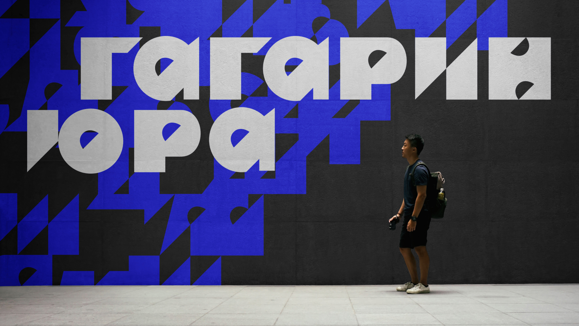 Гагарин Юра / айдентика выставки — Изображение №6 — Брендинг, Графика на Dprofile