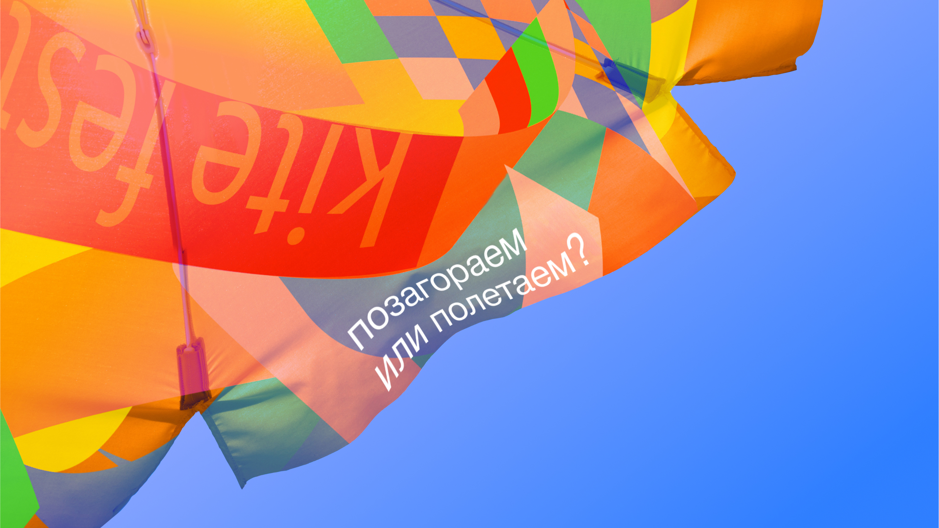 Kite Fest / пляжный фестиваль воздушных змеев — Изображение №8 — Брендинг, Графика на Dprofile