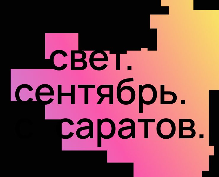 лайткод.саратов / световой фестиваль на Dprofile