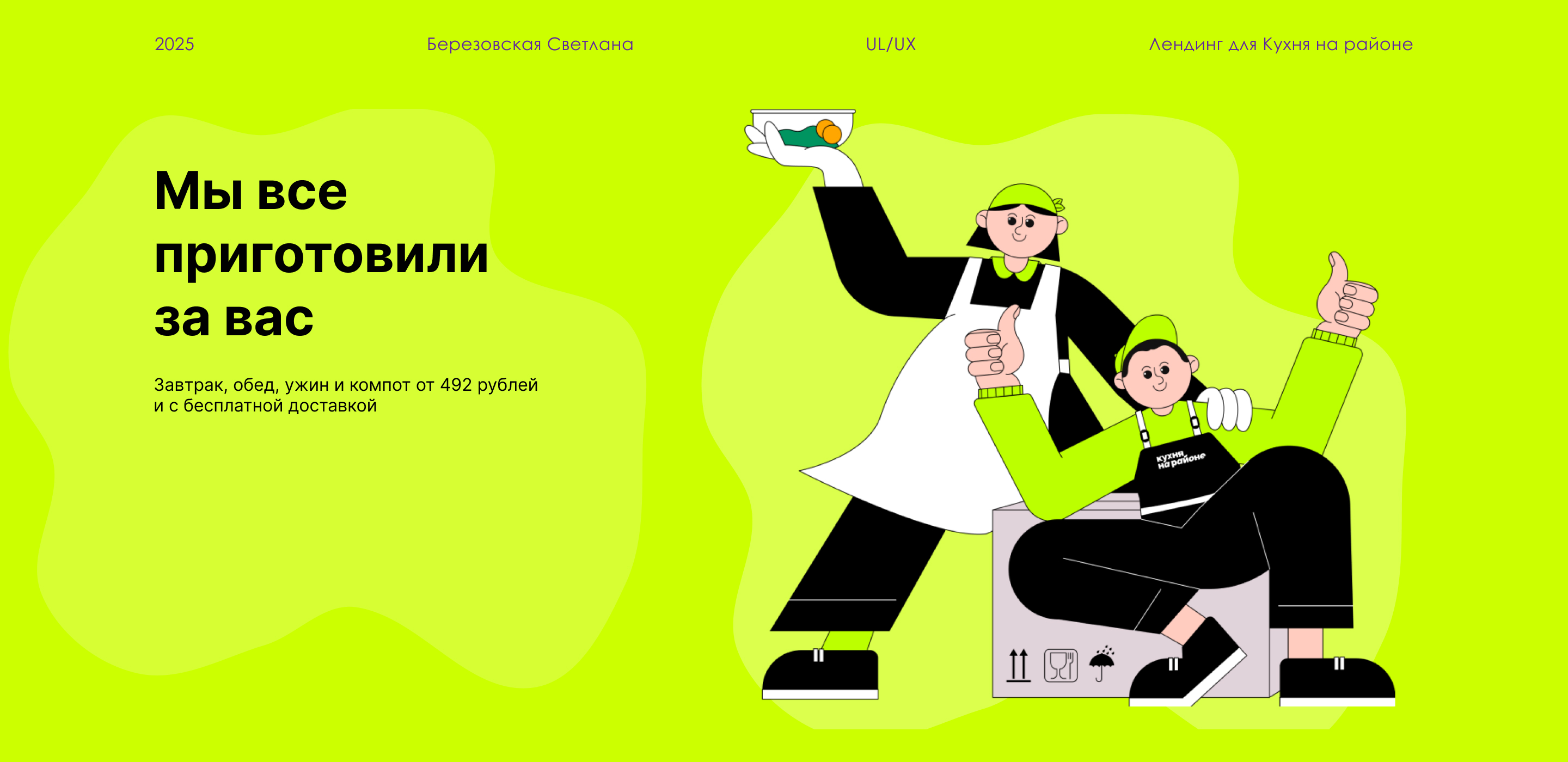 Лендинг для сервиса "Кухня на районе" — Изображение №1 — Интерфейсы, Маркетинг на Dprofile
