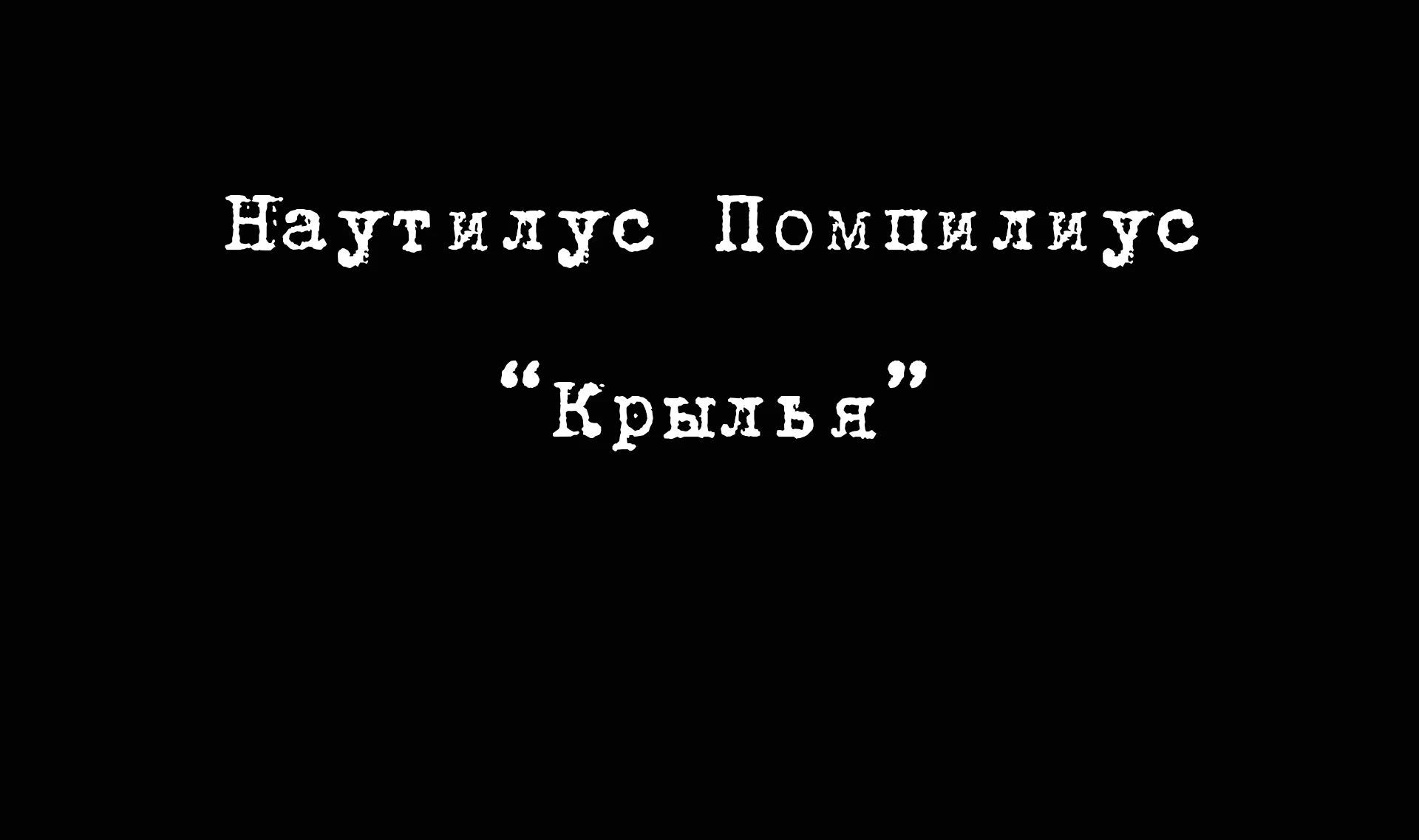 Наутилус Помпилиус. Крылья | Дизайн упаковки — Изображение №1 — Брендинг, Промдизайн на Dprofile