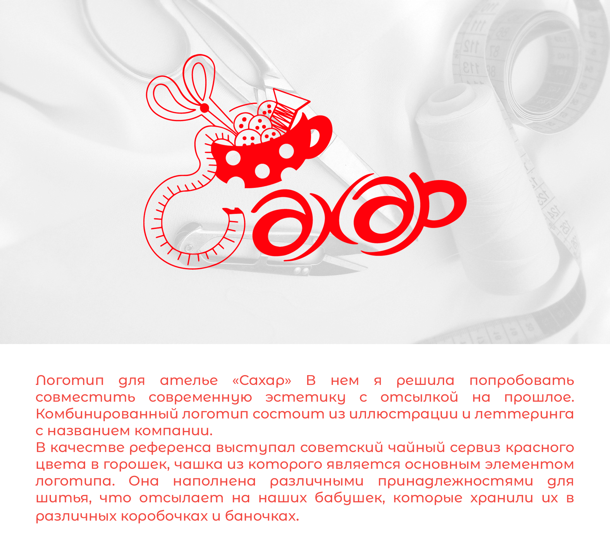 малый фирменный стиль для ателье "сахар" — Изображение №1 — Брендинг, Графика на Dprofile