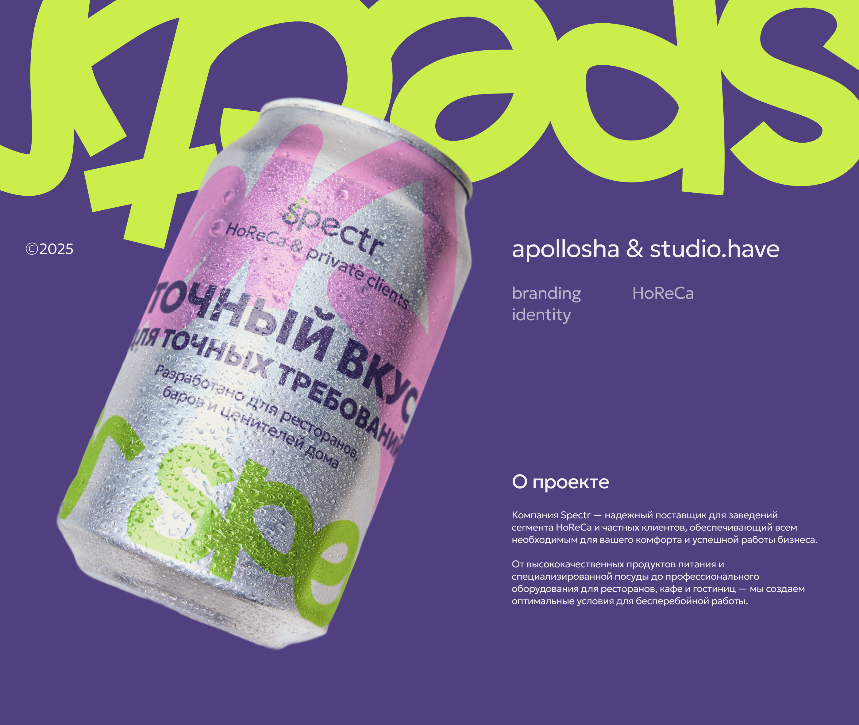 Spectr | Брендинг для поставщика сегмента HoReCa — Изображение №1 — Брендинг на Dprofile