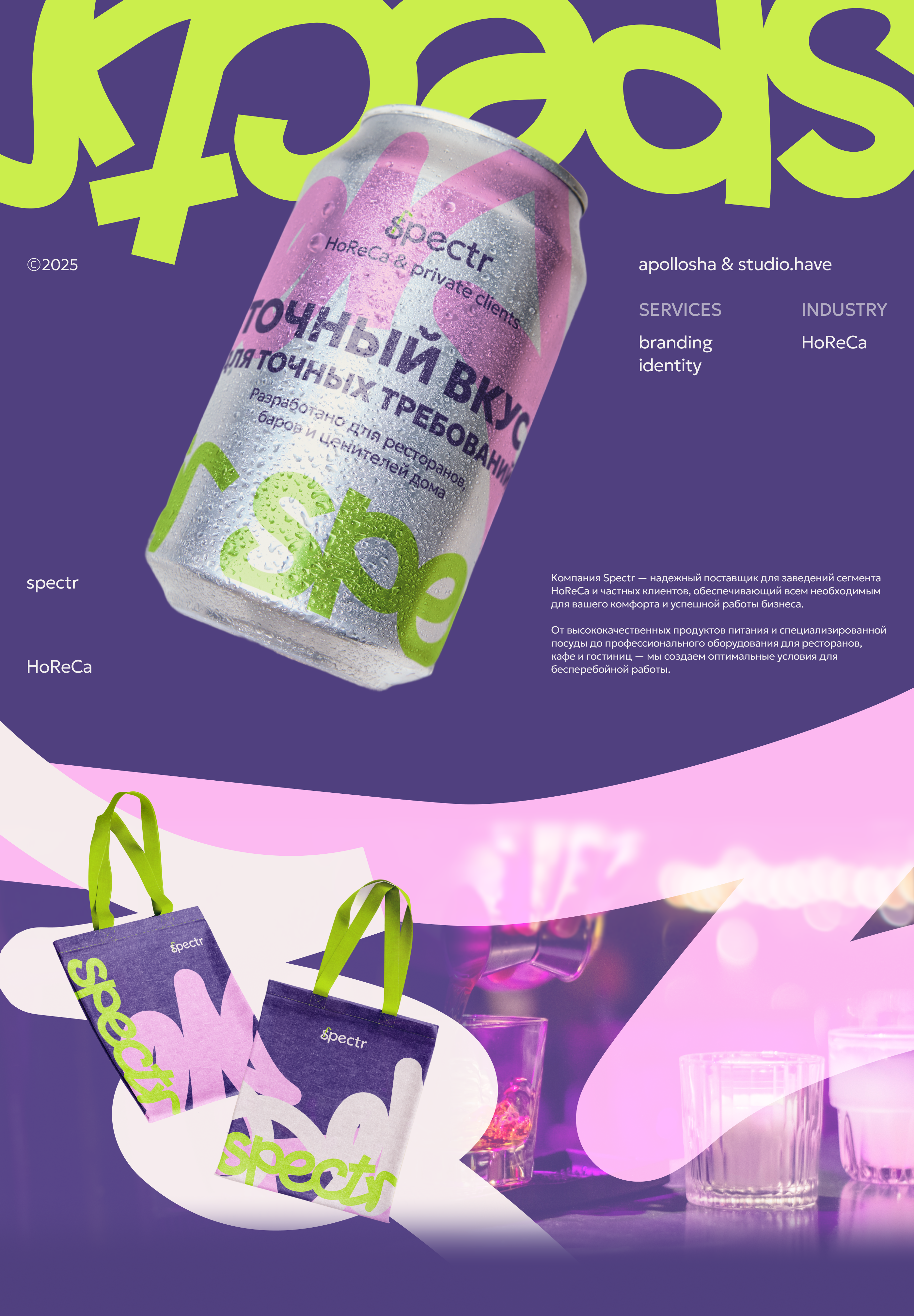 Spectr | Брендинг для поставщика сегмента HoReCa — Изображение №1 — Брендинг на Dprofile